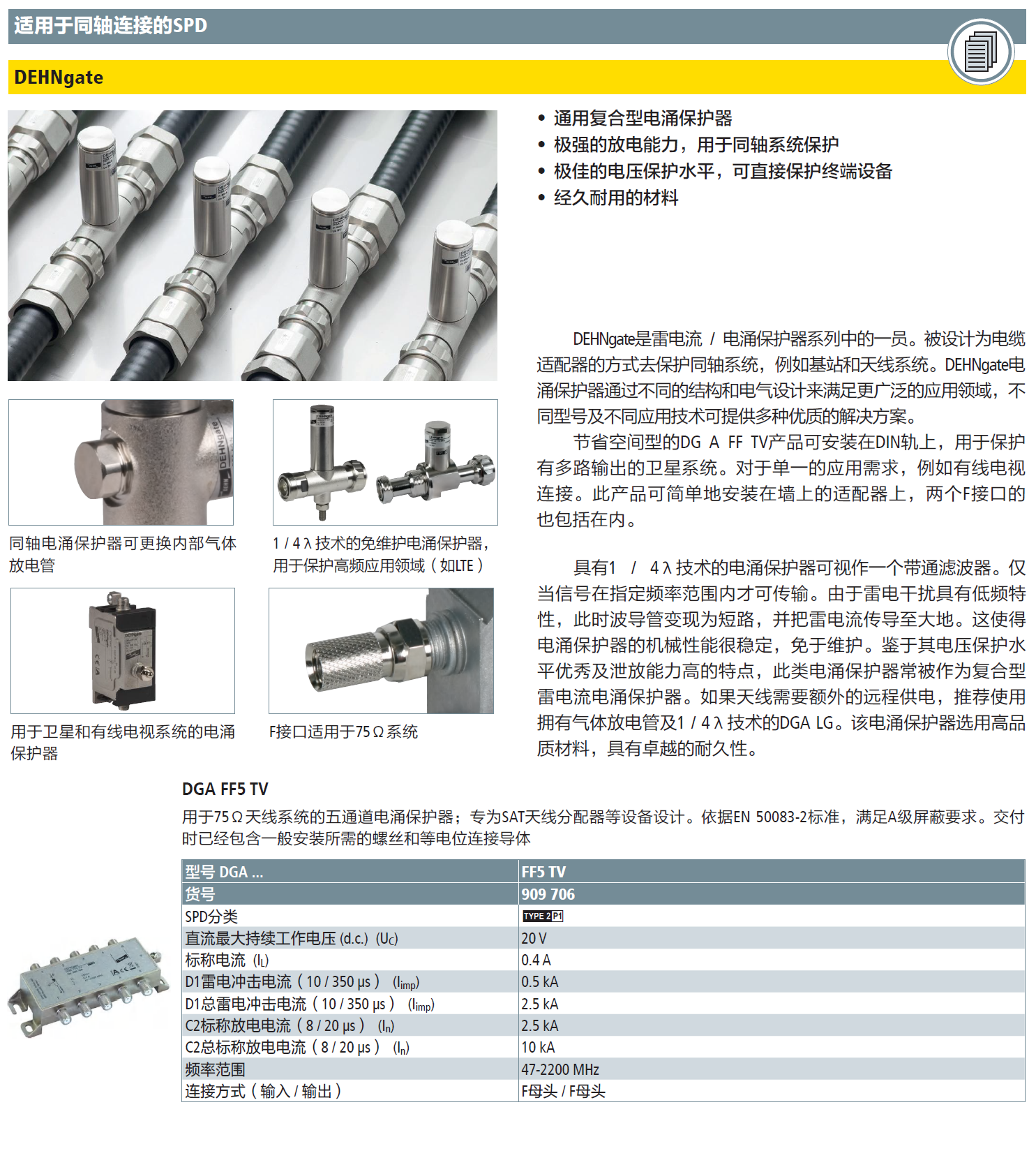 DGA FF5 TV DEHN天饋線防雷器：軌道交通與通信領(lǐng)域的可靠防護(hù)方案