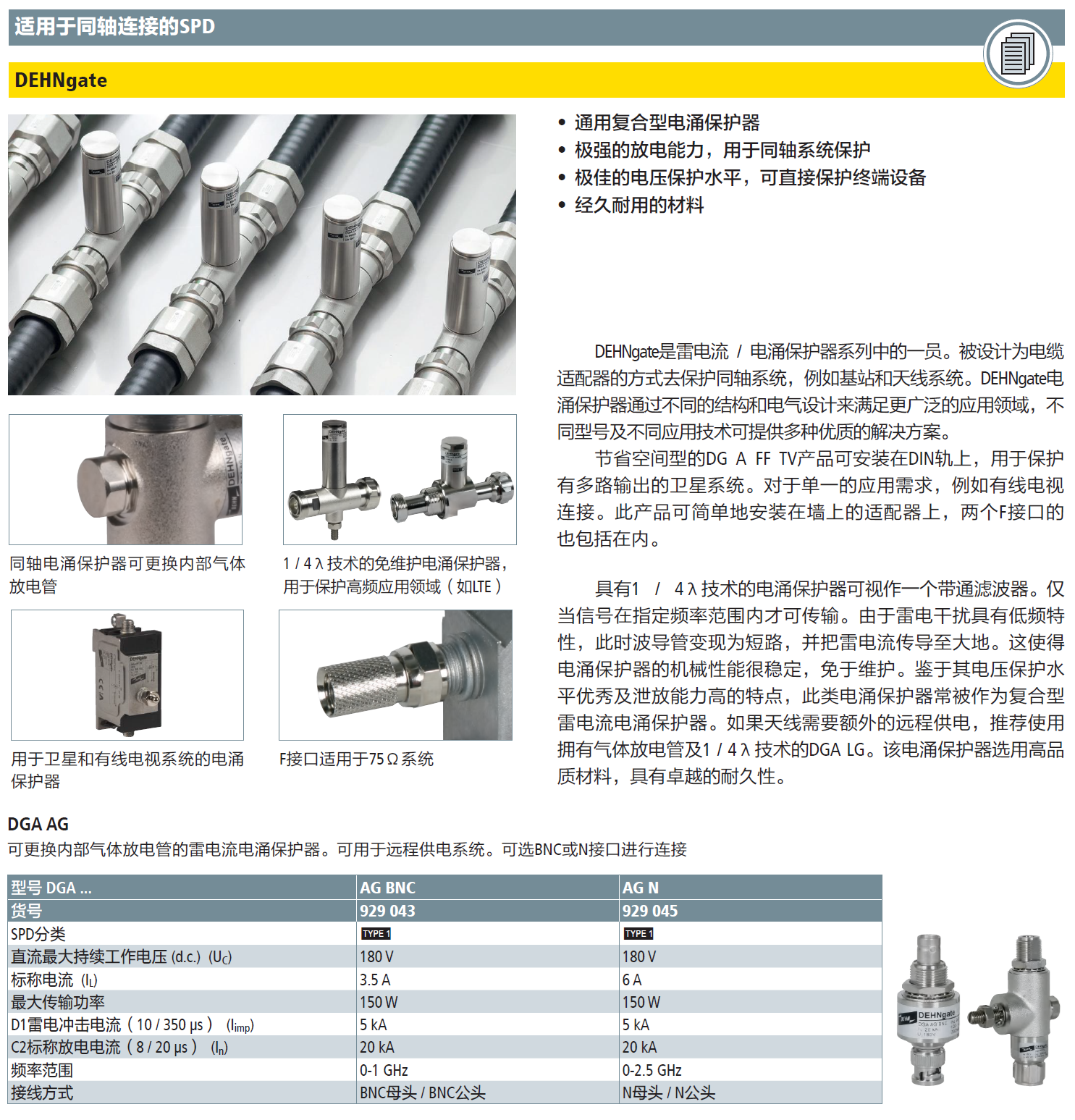DGA AG BNC DEHN天饋線防雷器：技術(shù)解析與應(yīng)用優(yōu)勢