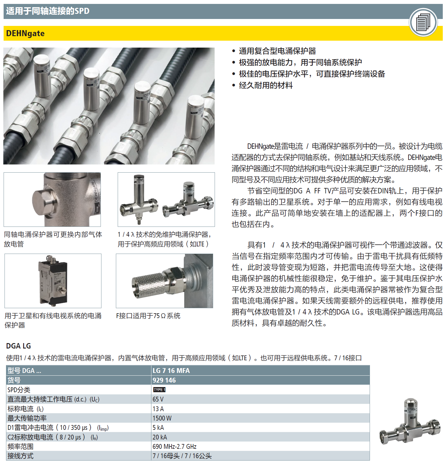 DGA LG 7 16 MFA DEHN1/4λ天饋線防雷器：賦能5G時代通信安全的“隱形衛(wèi)士”