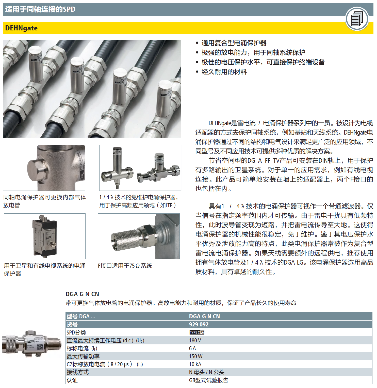 DGA G N CN DEHN同軸防雷器：高效防護(hù)與智能監(jiān)測的完美結(jié)合