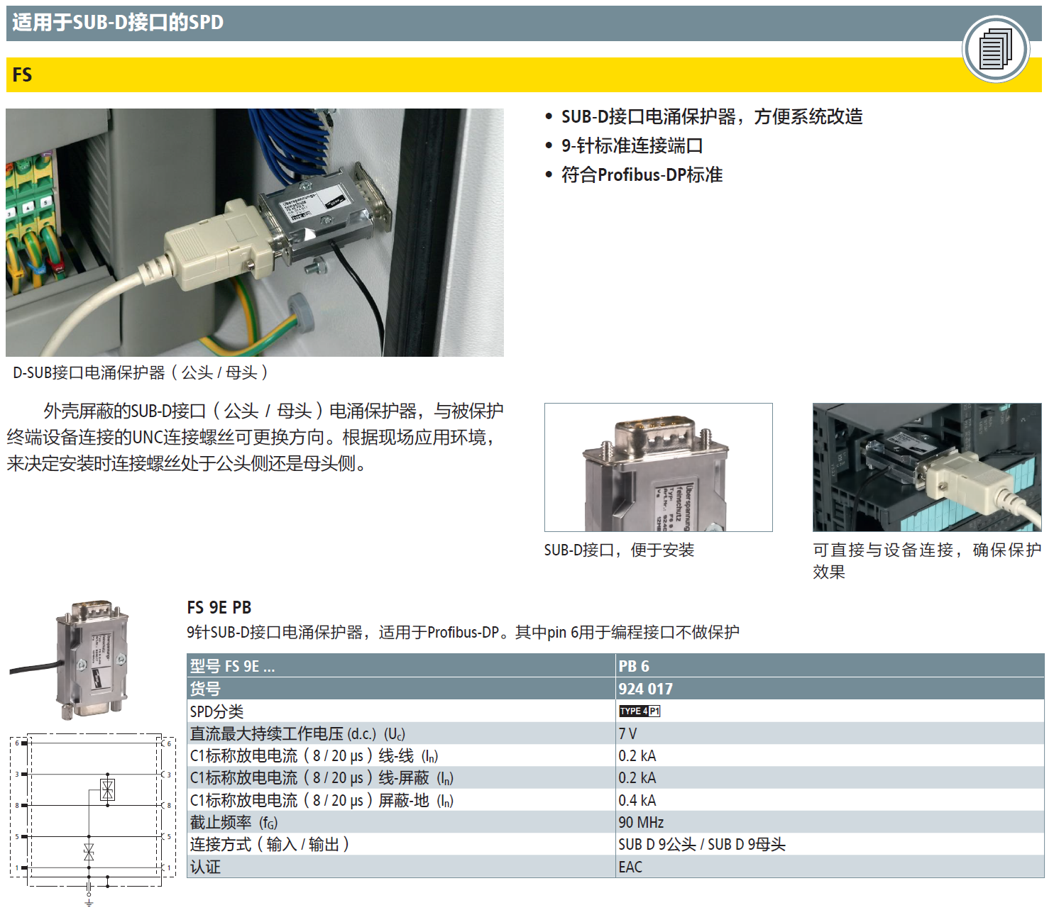 FS 9E PB 6 DEHN9針DB串口防雷器：工業(yè)通信領(lǐng)域的可靠保護(hù)方案