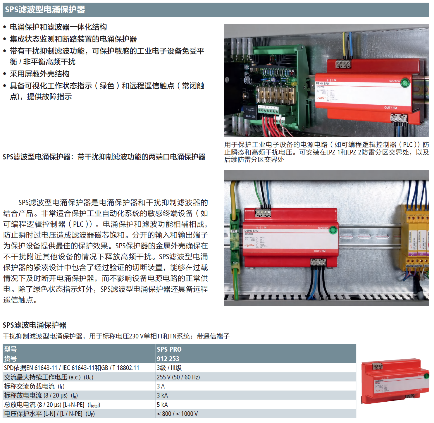 SPS PRO DEHN濾波型電源防雷器：數(shù)字時代的電力安全守護(hù)者