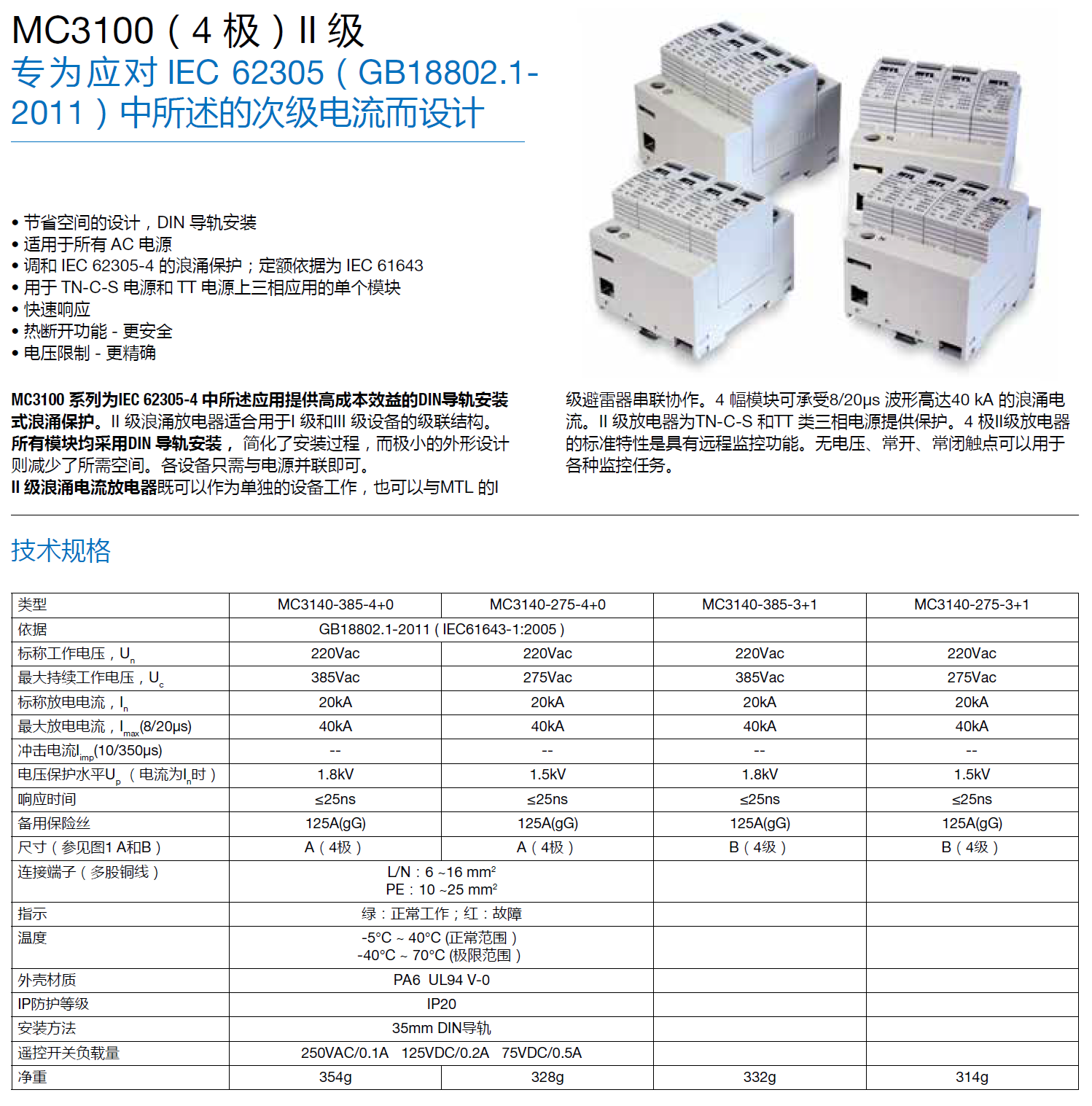 MC3140-385-4+0，MC3140-275-4+0，MC3140-385-3+1，MC3140-275-3+1
