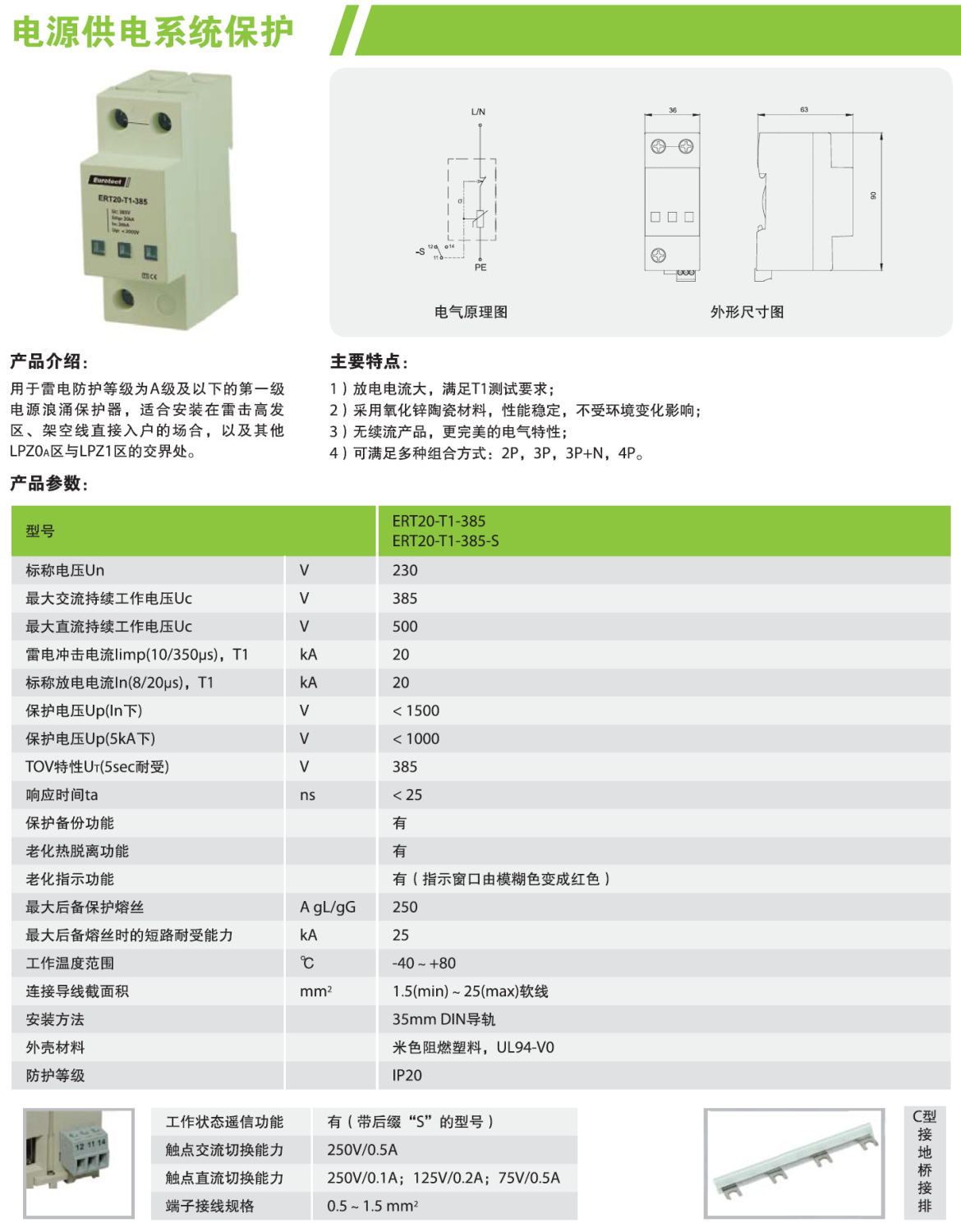 ERT20-T1-385-S/4P歐申電源防雷器：高效防護(hù)與靈