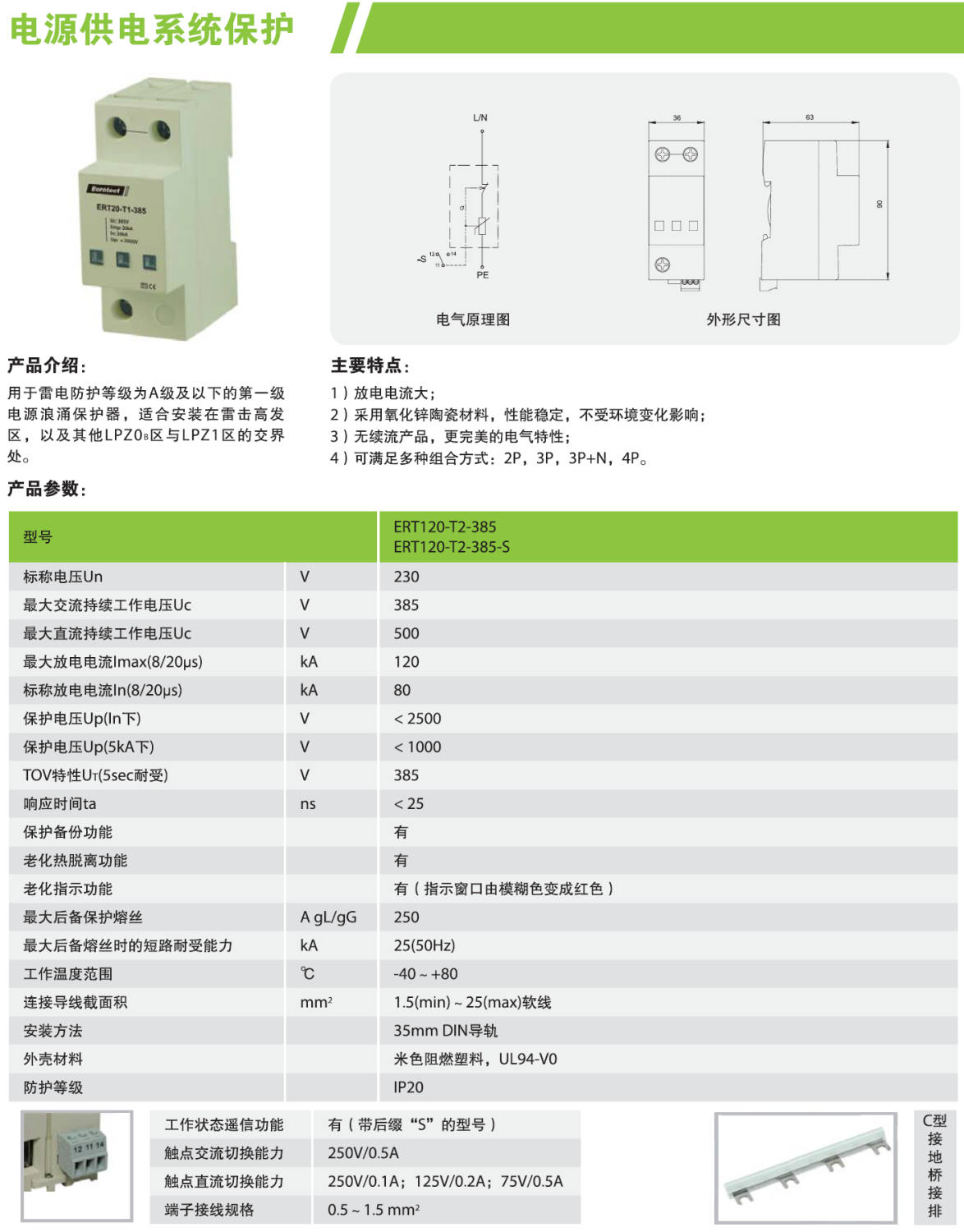 ERT120-T2-385/2P，ERT120-T2-385/3P，ERT120-T2-385/3P+N，ERT120-T2-385/4P，ERT120-T2-385-S/2P，ERT120-T2-385-S/3P，ERT120-T2-385-S/3P+N，ERT120-T2-385-S/4P