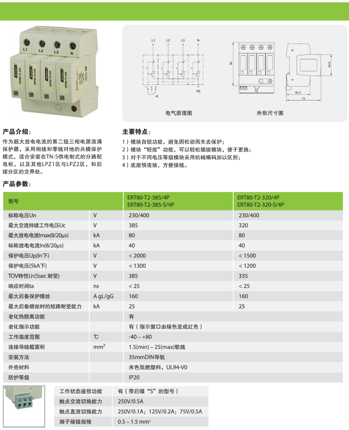 ERT80-T2-385-S/4P：歐申電源防雷器的創(chuàng)新設(shè)計(jì)與