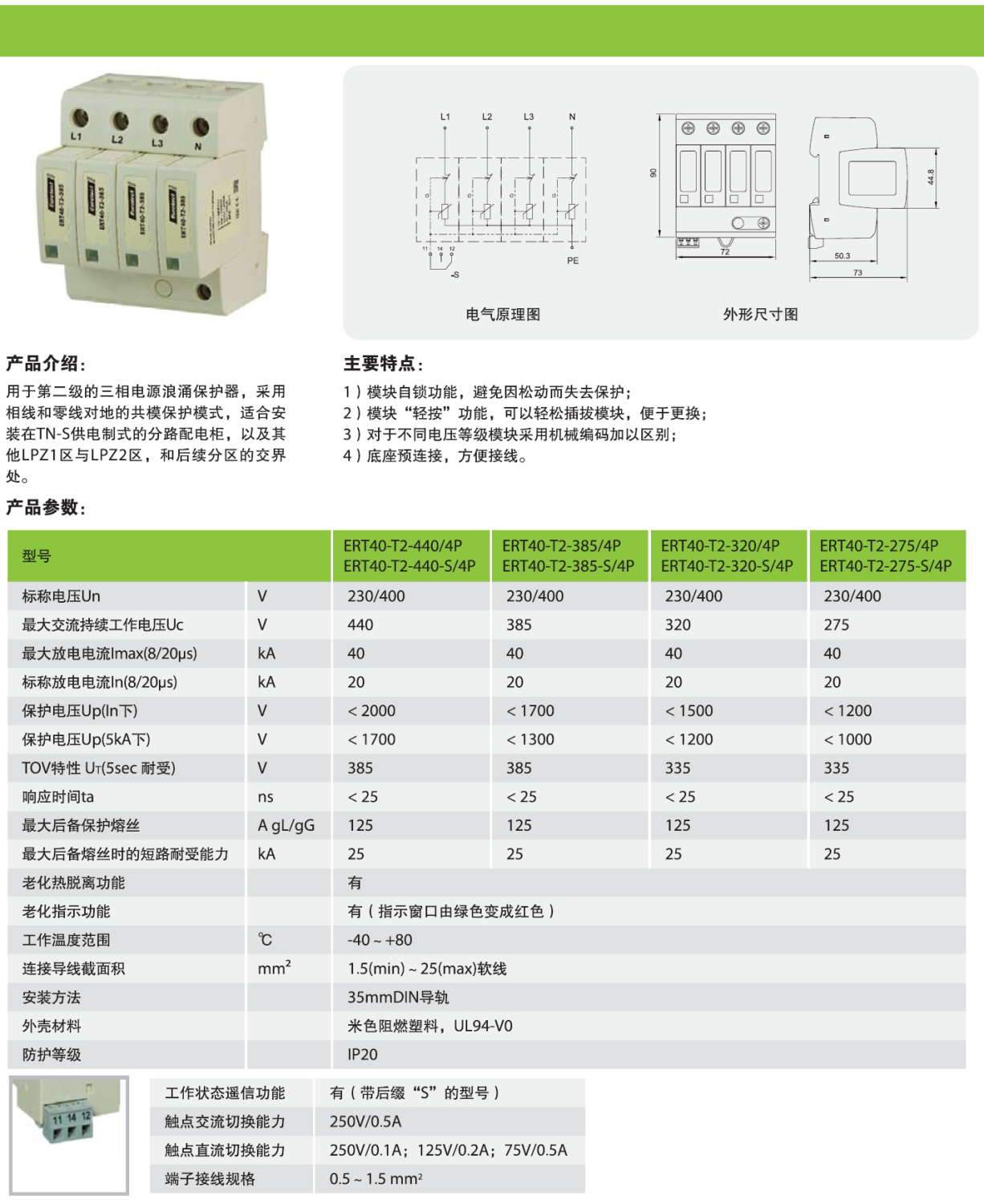 ERT40-T2-440/4P，ERT40-T2-440-S/4P，ERT40-T2-385/4P，ERT40-T2-385-S/4P，ERT40-T2-320/4P，ERT40-T2-320-S/4P，ERT40-T2-275/4P，ERT40-T2-275-S/4P，ERT40-T2-440/2P，ERT40-T2-440-S/2P，ERT40-T2-385/2P，ERT40-T2-385-S/2P，ERT40-T2-320/2P，ERT40-T2-320-S/2P，ERT40-T2-275/2P，ERT40-T2-275-S/2P