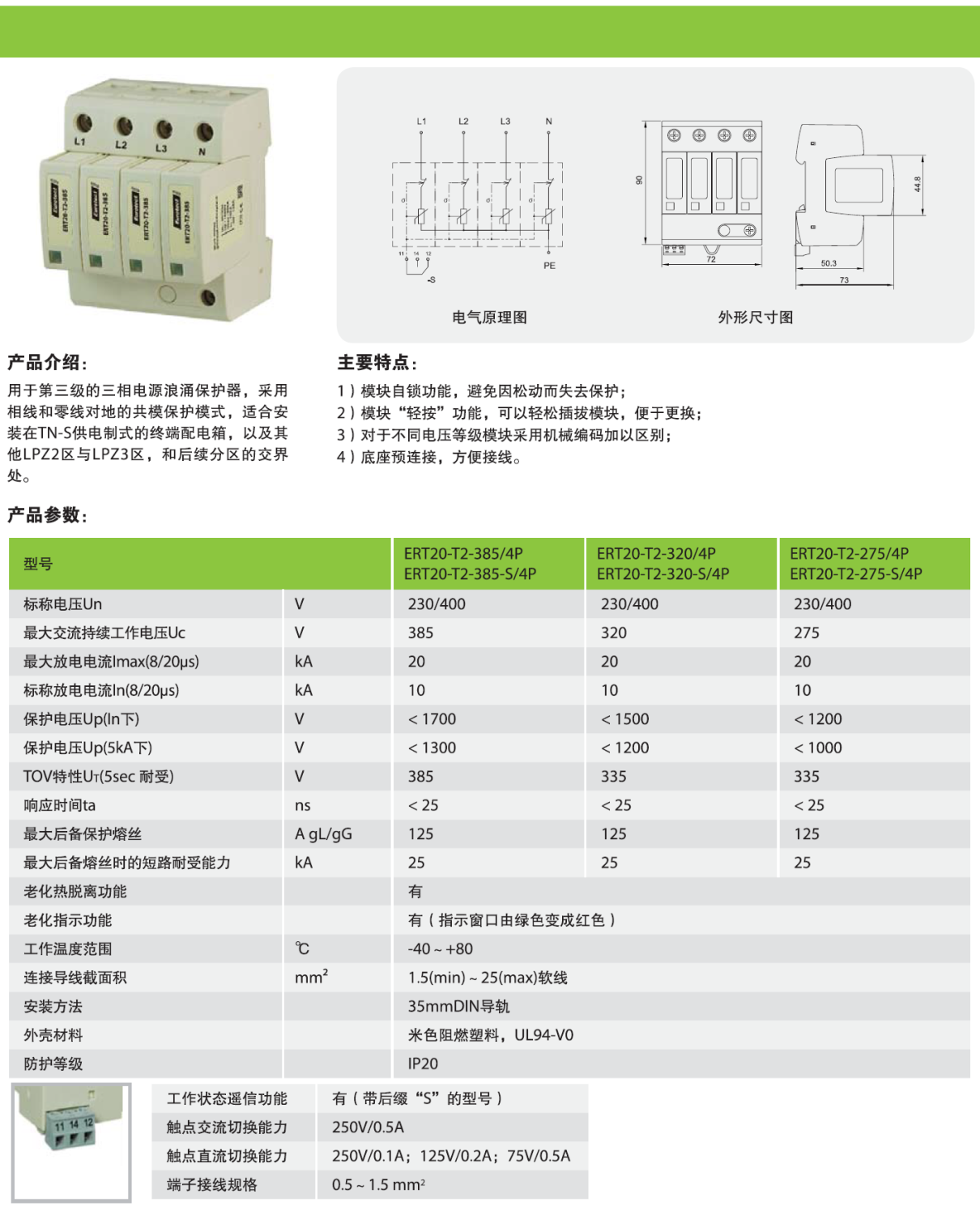 ERT20-T2-385/4P，ERT20-T2-385-S/4P，ERT20-T2-320/4P，ERT20-T2-320-S/4P，ERT20-T2-275/4P，ERT20-T2-275-S/4P
