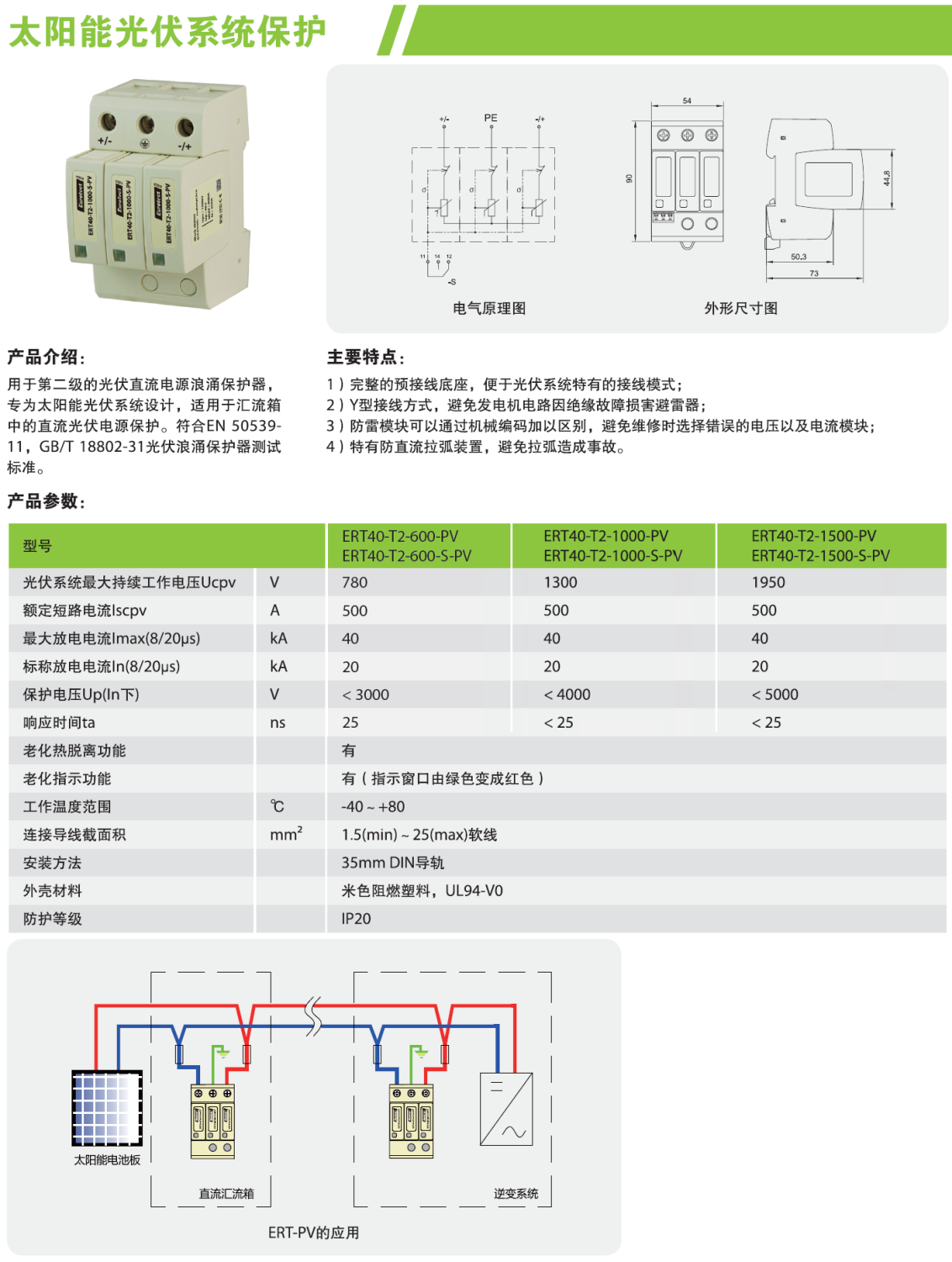 ERT40-T2-1000-S-PV 歐申電源防雷器：高性能雷電