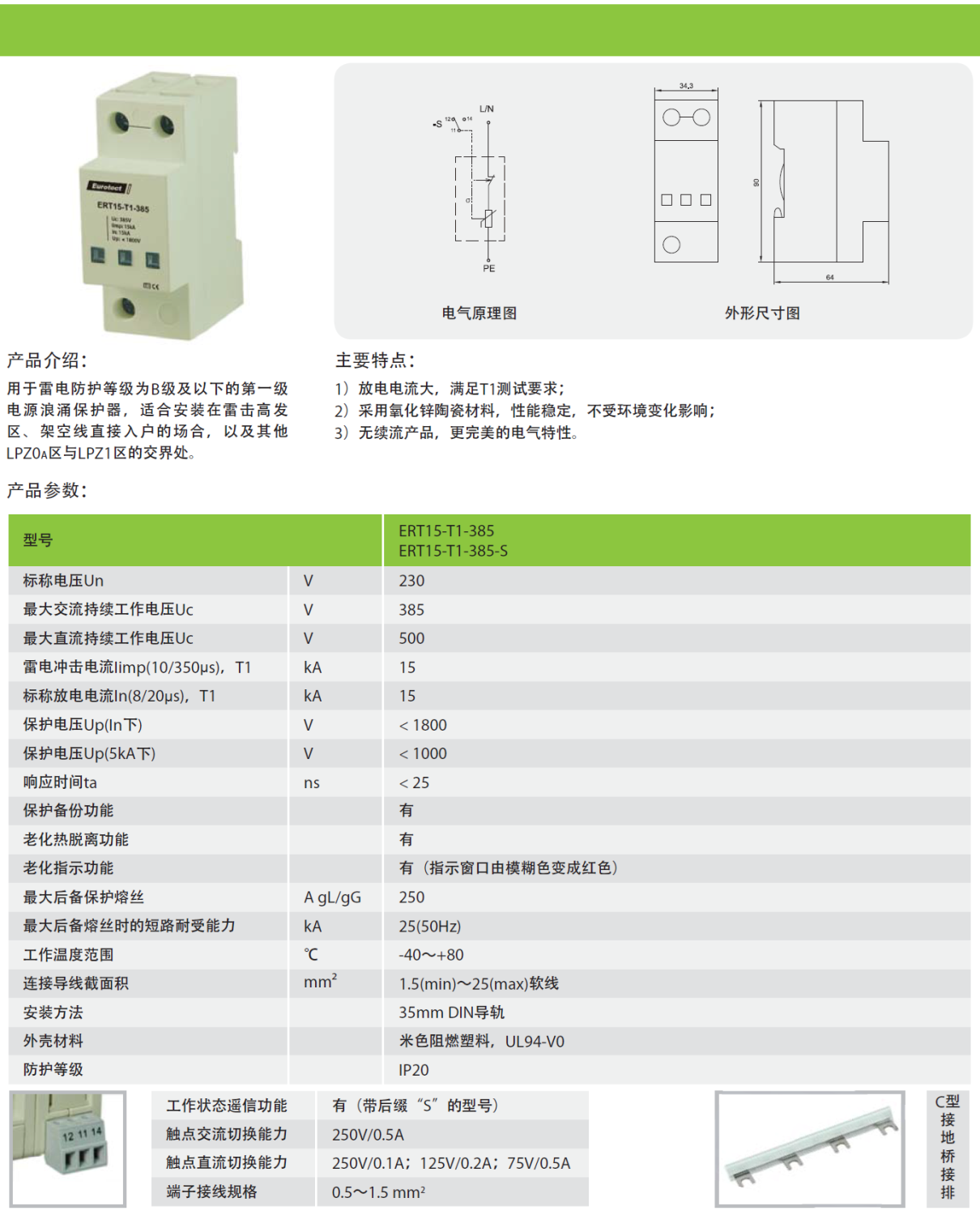 ERT15-T1-385/2P，ERT15-T1-385/1P+N，ERT15-T1-385/3P，ERT15-T1-385/3P+N，ERT15-T1-385/4P，ERT15-T1-385-S/2P，ERT15-T1-385-S/1P+N，ERT15-T1-385-S/3P，ERT15-T1-385-S/3P+N，ERT15-T1-385-S/4P