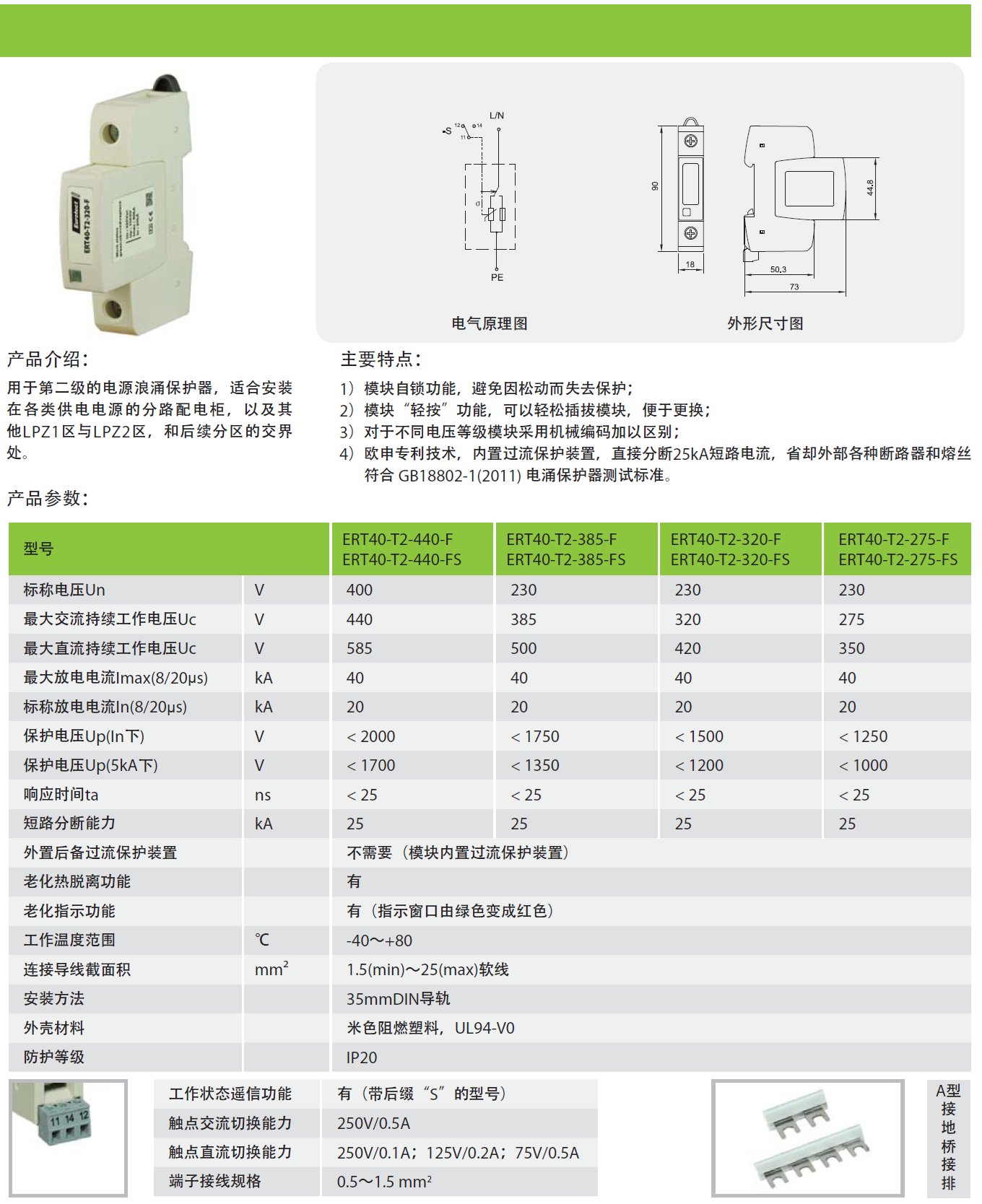 ERT40-T2-385-FS：歐申電源防雷器的創(chuàng)新之作