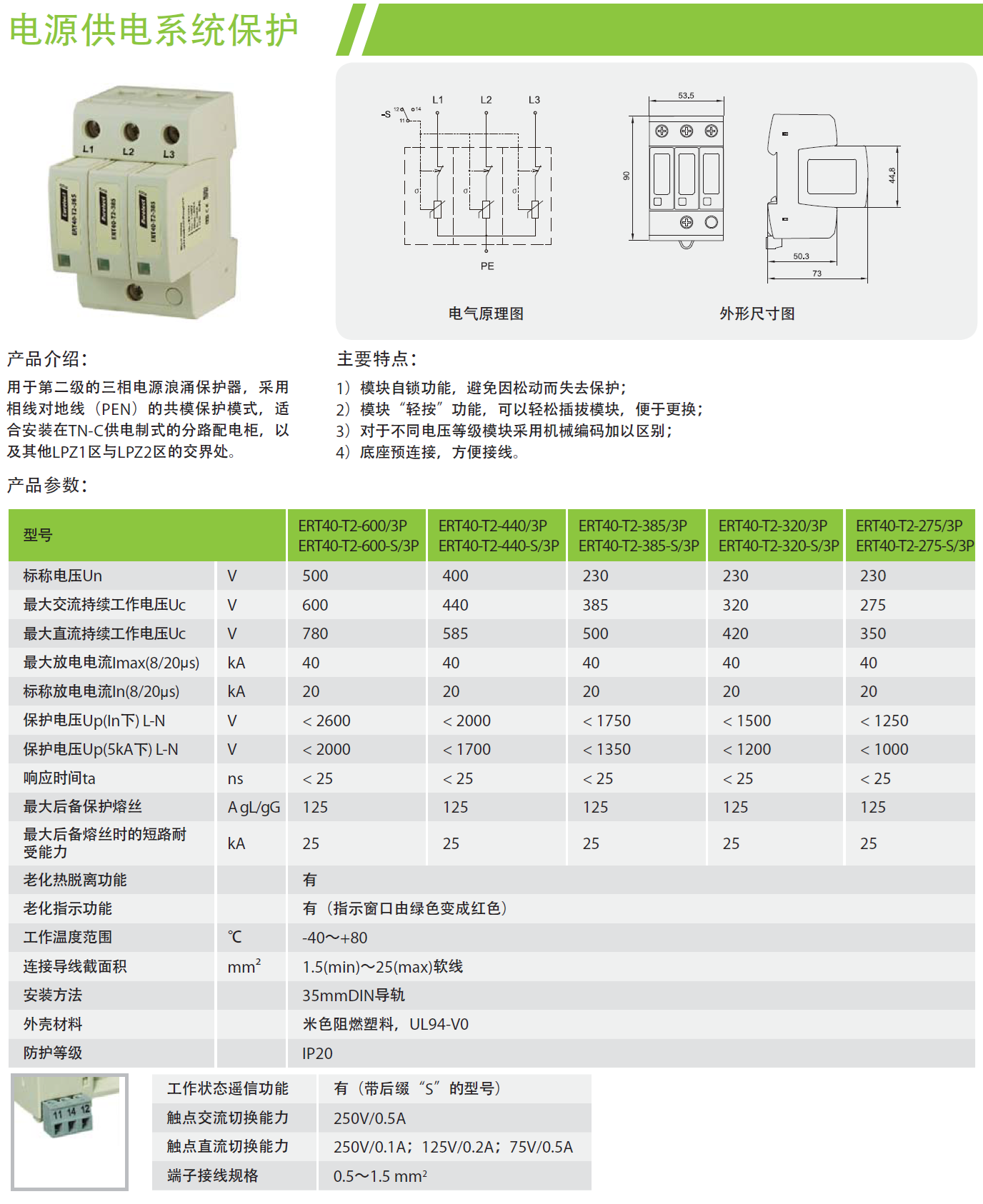 ERT40-T2-600/3P，ERT40-T2-600-S/3P，ERT40-T2-440/3P，ERT40-T2-440-S/3P，ERT40-T2-385/3P，ERT40-T2-385-S/3P，ERT40-T2-320/3P，ERT40-T2-320-S/3P，ERT40-T2-275/3P，ERT40-T2-275-S/3P