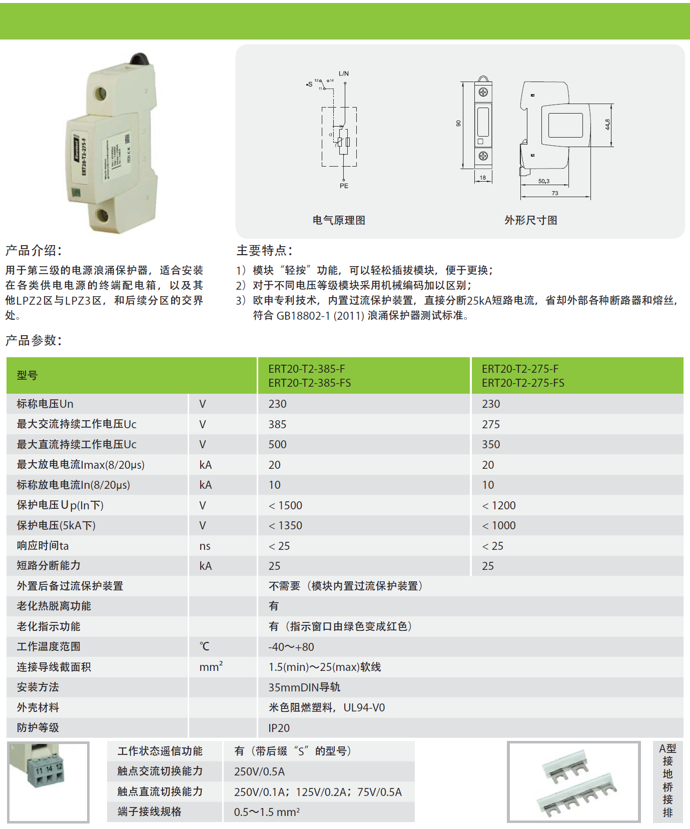 ERT20-T2-385-FS 歐申電源防雷器：高性能雷電防護(hù)