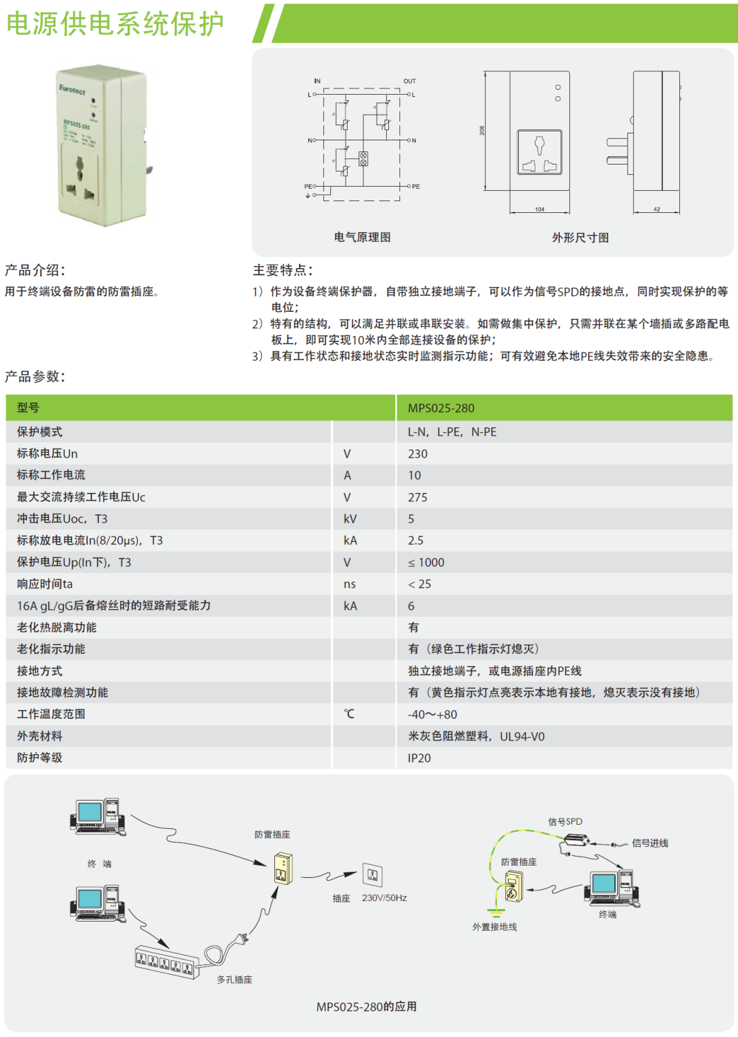 MPS025-280 歐申電源防雷插座：末級(jí)防護(hù)的智能選