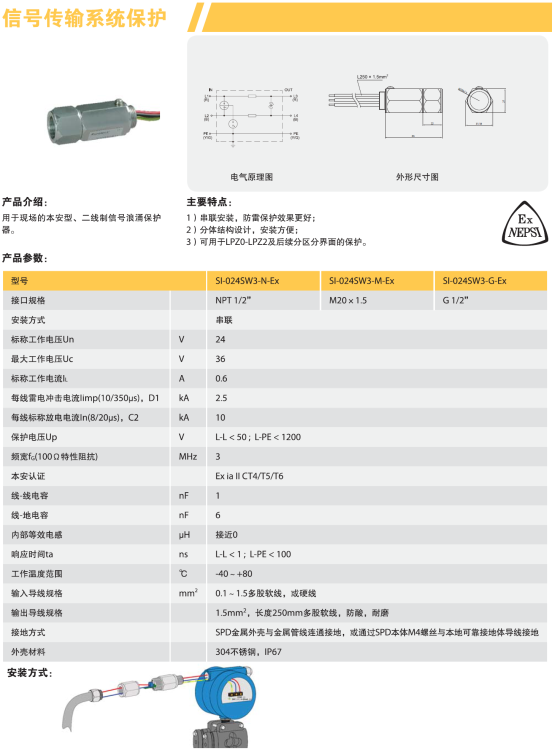 SI-024SW3-G-Ex 歐申現(xiàn)場(chǎng)設(shè)備管式信號(hào)防雷器：防