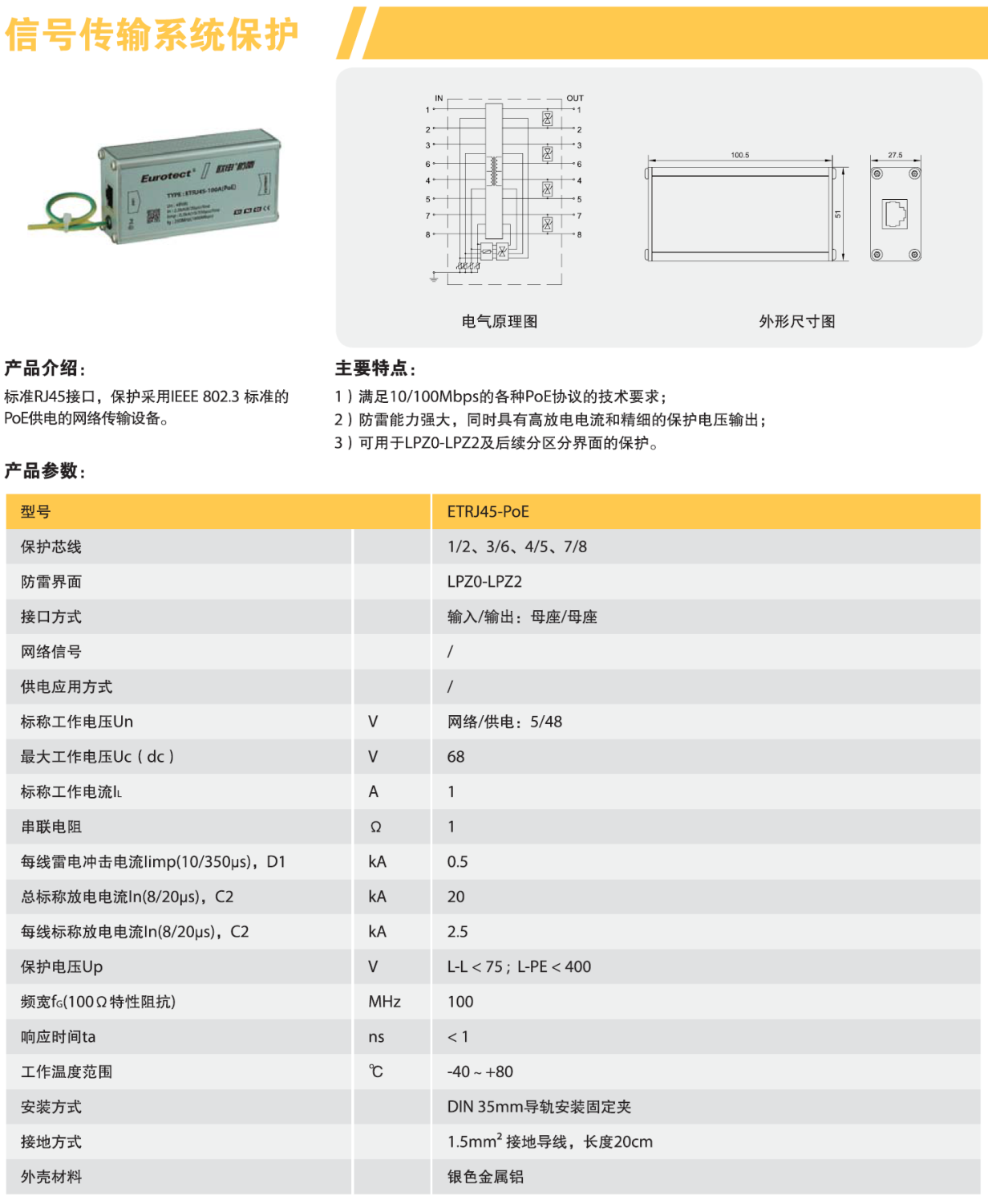 ETRJ45-PoE歐申網(wǎng)絡(luò)防雷器：高效防護(hù)，守護(hù)網(wǎng)絡(luò)通