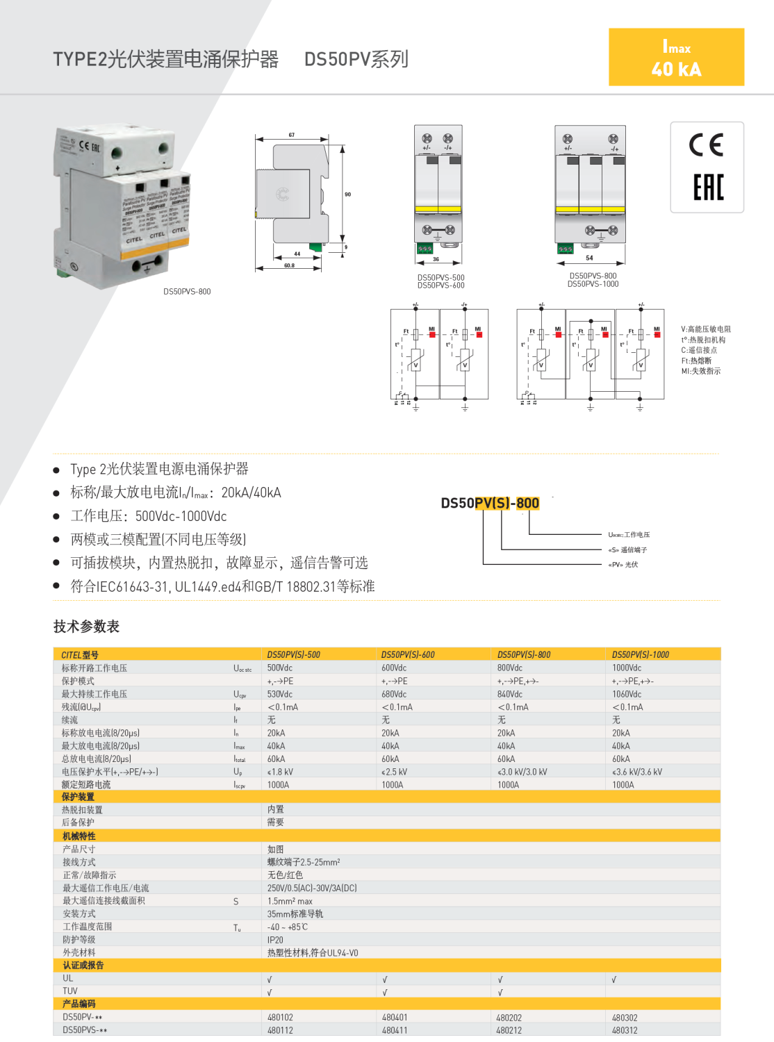 DS50PVS-800 CITEL西岱爾光伏裝置電源電涌保護器