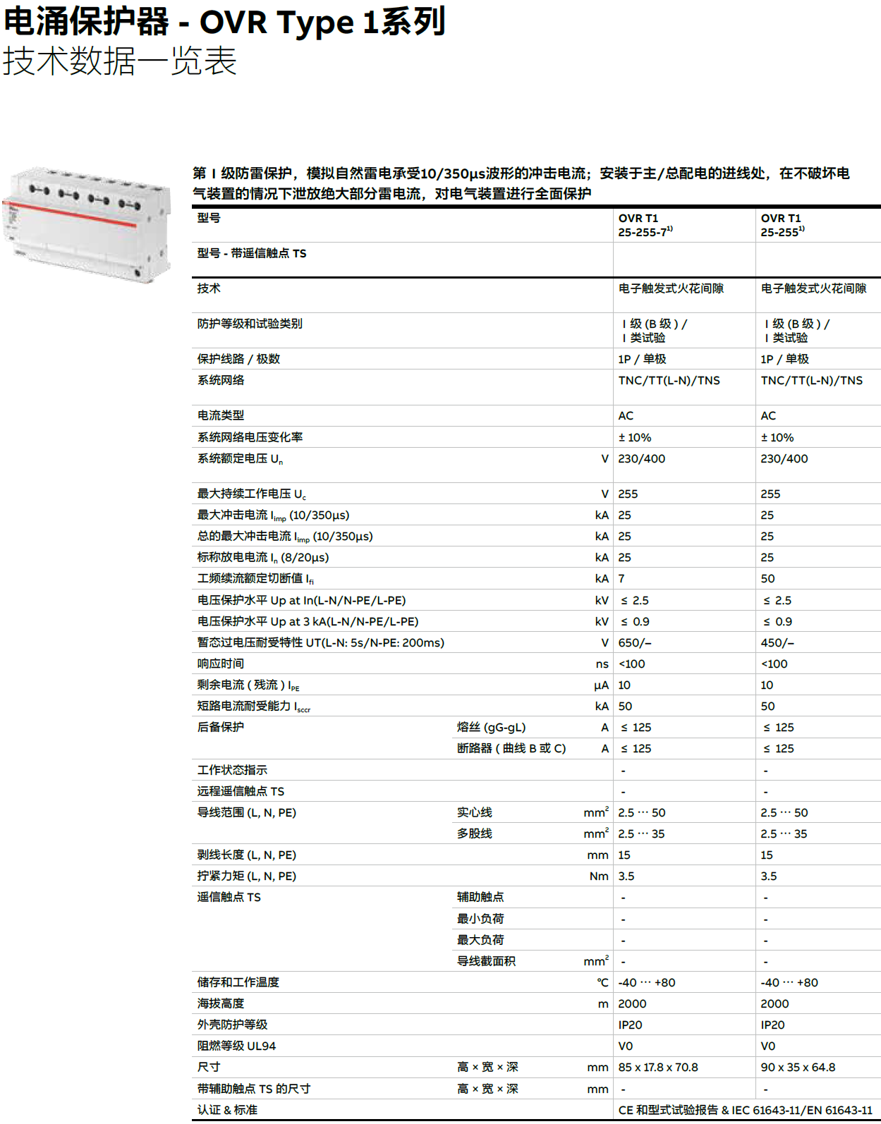 OVR T1 4L 25-255 TS ABB電涌保護器：工業(yè)與住宅