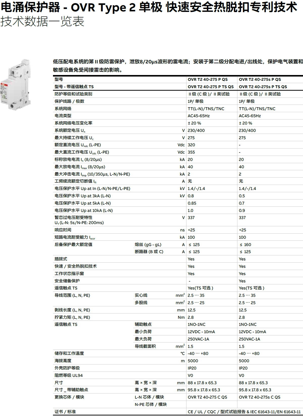OVR T2 40-275S P TS QS ABB電涌保護(hù)器：技術(shù)解析