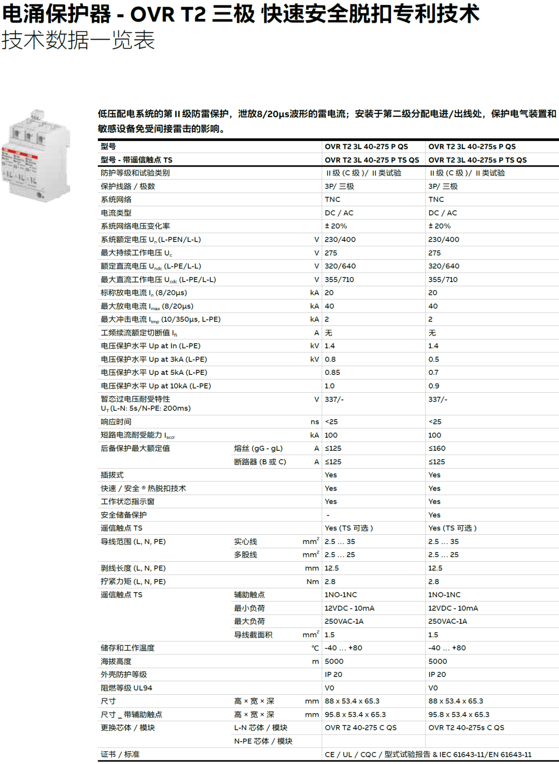 OVR T2 3L 40-275S P TS QS ABB電涌保護(hù)器：配電