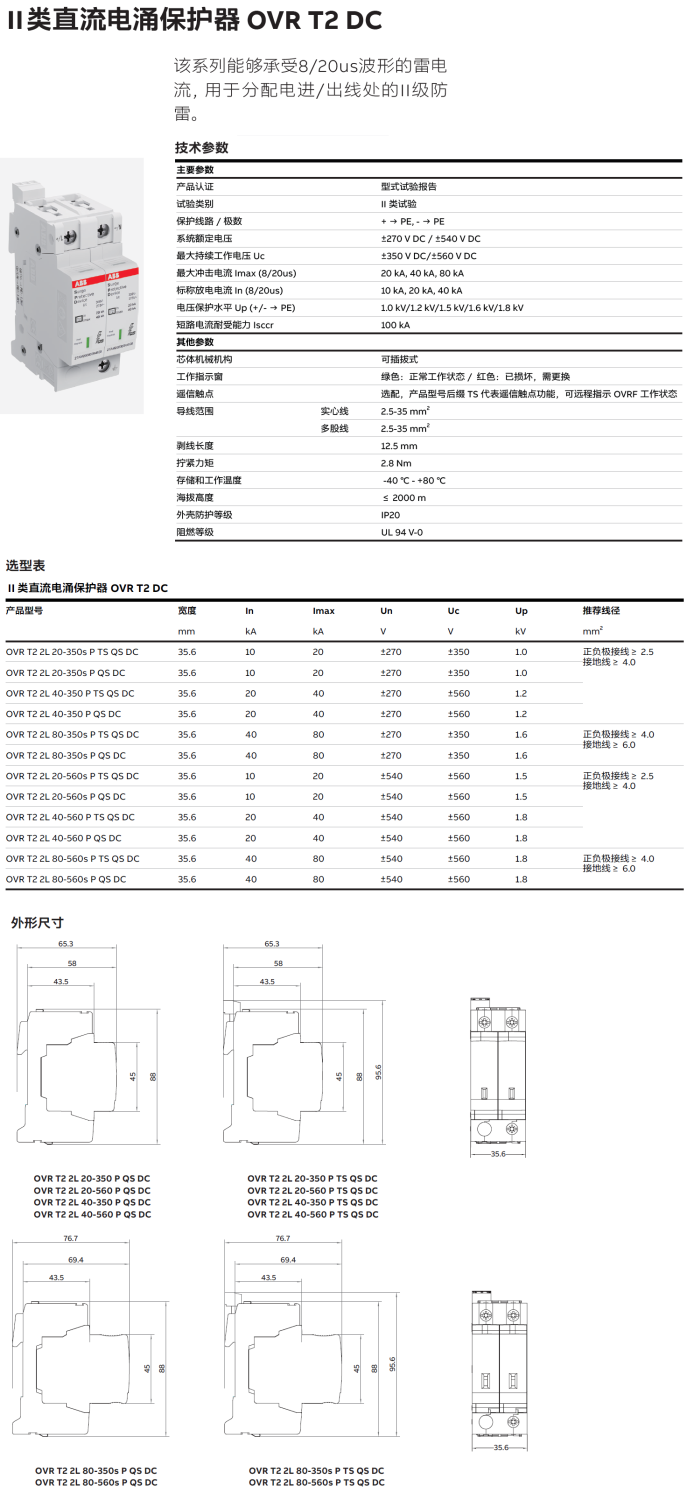 OVR T2 2L 40-350 P TS QS DC ABB電涌保護器：直