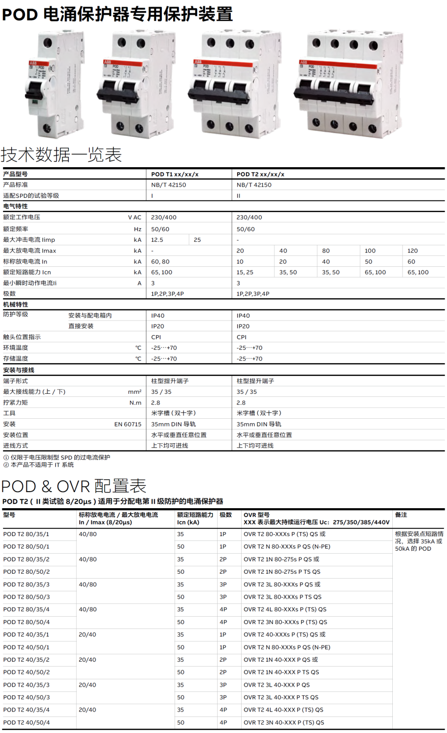 POD T2 40/50/4 ABB電涌專用后備保護(hù)器：多場景雷