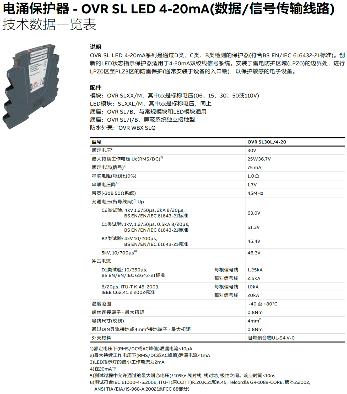 OVR SL30L/4-20 ABB數(shù)據(jù)信號防雷器：工業(yè)通信領(lǐng)域