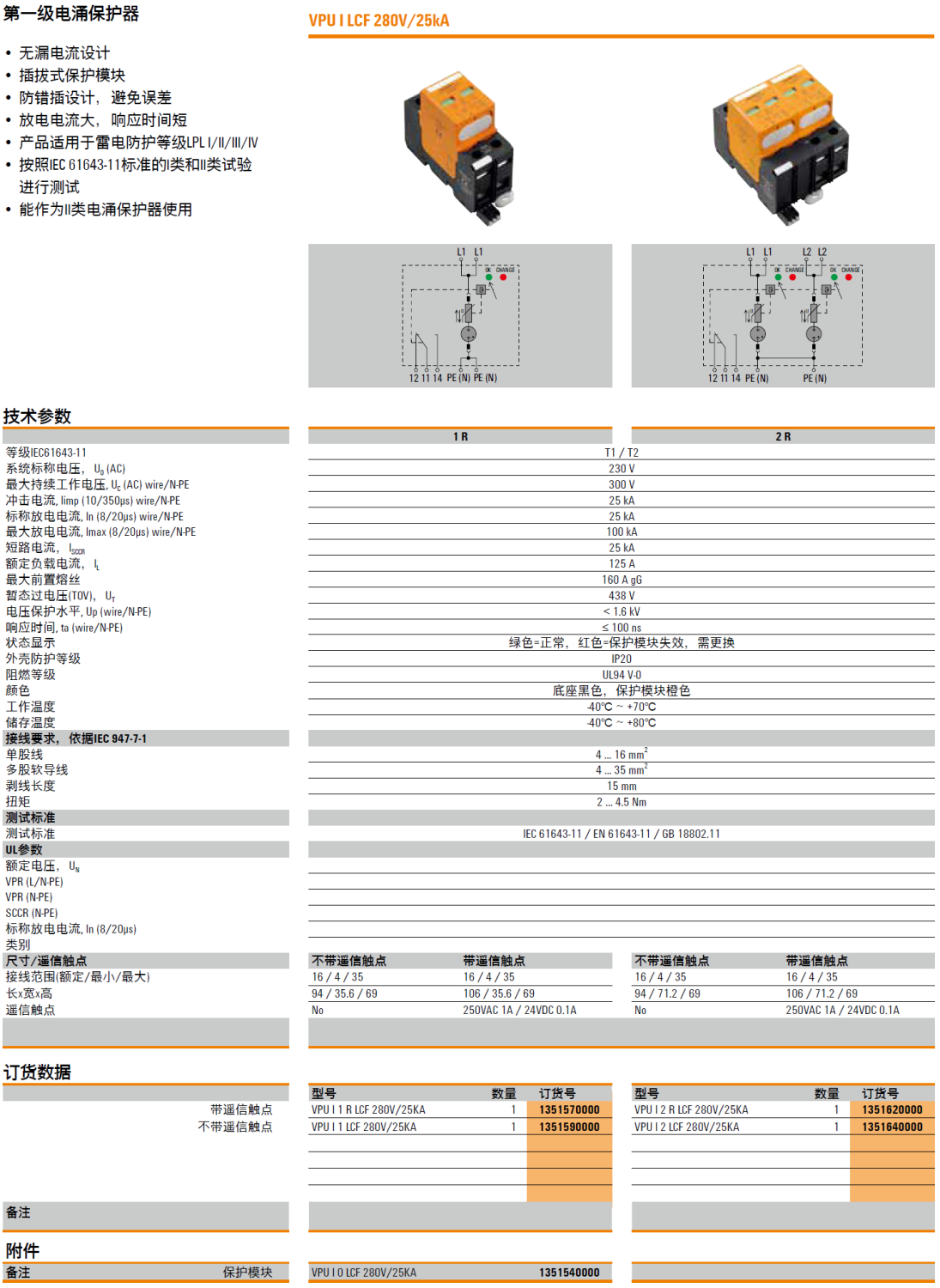 VPU I 1 R LCF 280V/25KA(1351570000)，VPU I 1 LCF 280V/25KA(1351590000)，VPU I 0 LCF 280V/25KA(1351540000)，VPU I 2 R LCF 280V/25KA(1351620000)，VPU I 2 LCF 280V/25KA(1351640000)