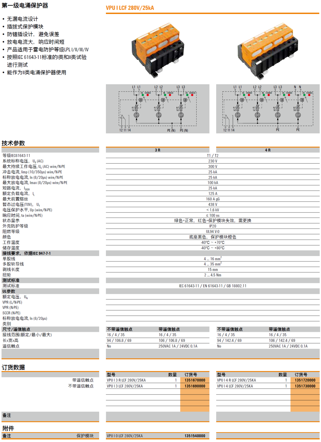 VPU I 4 R LCF 280V/25KA 魏德米勒電涌保護(hù)器：高性價(jià)比的工業(yè)級(jí)防雷解決方案
