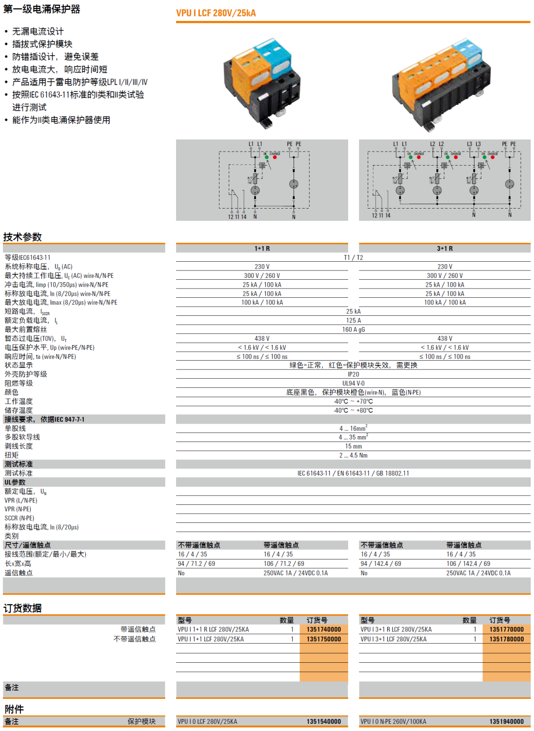 VPU I 1+1 R LCF 280V/25KA(1351740000)，VPU I 1+1 LCF 280V/25KA(1351750000)，VPU I 0 LCF 280V/25KA(1351540000)，VPU I 3+1 R LCF 280V/25KA(1351770000)，VPU I 3+1 LCF 280V/25KA(1351780000)，VPU I 0 N-PE 260V/100KA(1351940000)