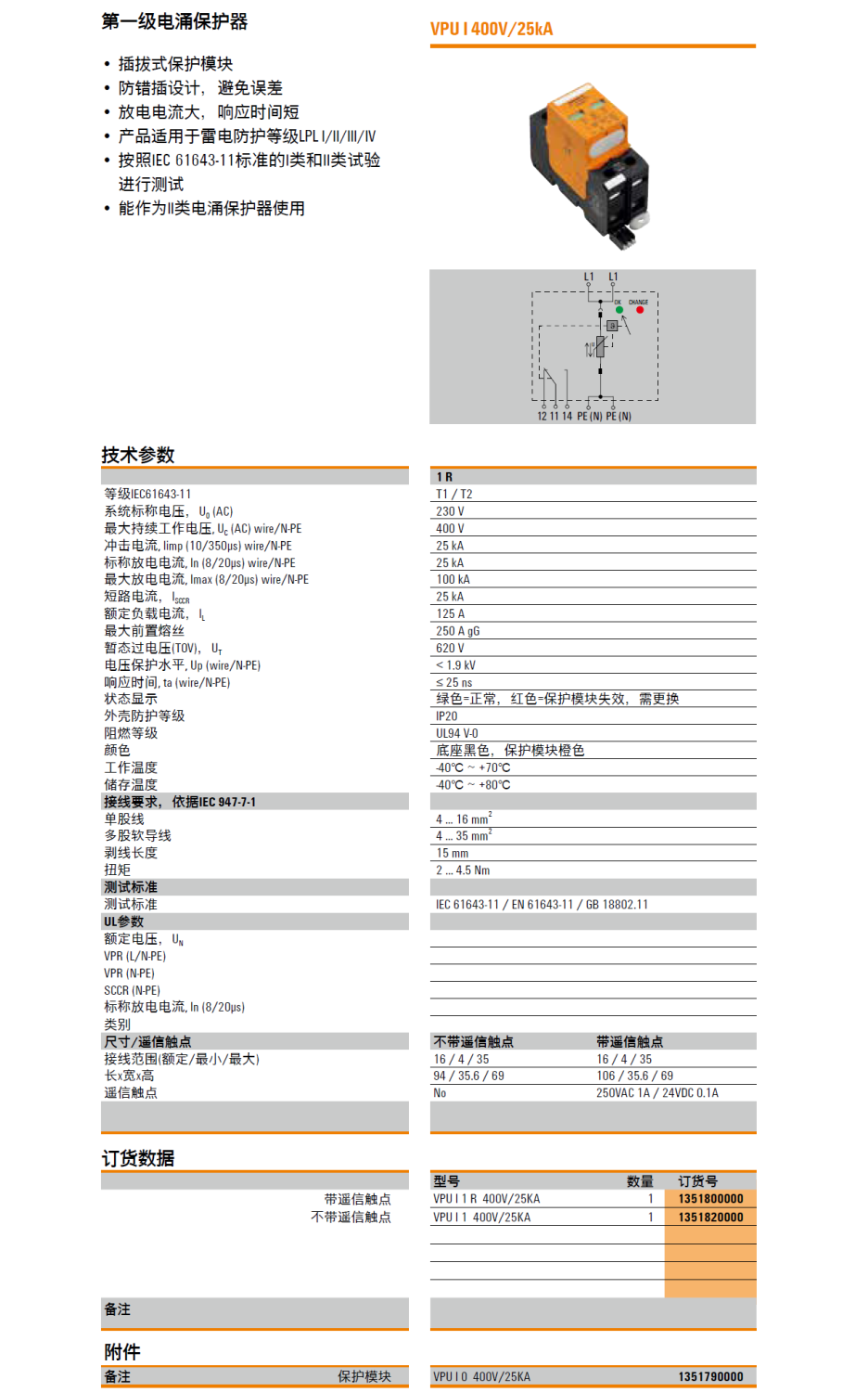 VPU I 1 R 400V/25KA(1351800000)，VPU I 1 400V/25KA(1351820000)，VPU I 0 400V/25KA(1351790000)