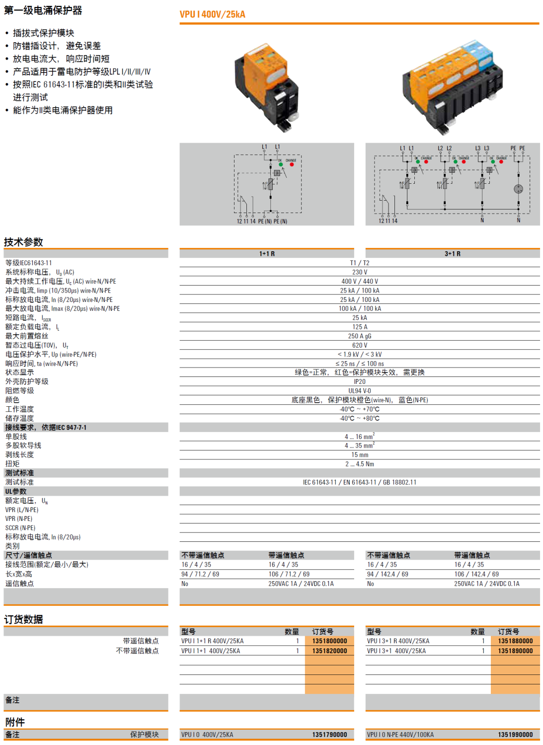 VPU I 1+1 R 400V/25KA(1351800000)，VPU I 1+1 400V/25KA(1351820000)，VPU I 0 400V/25KA(1351790000)，VPU I 3+1 R 400V/25KA(1351880000)，VPU I 3+1 400V/25KA(1351890000)，VPU I 0 N-PE 400V/100KA(1351990000)