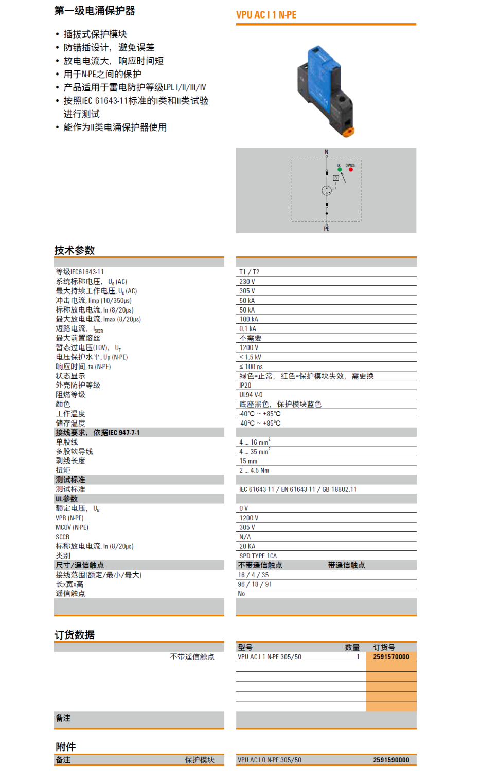 VPU AC I 1 N-PE 305/50 高防護(hù)性能魏德米勒電涌保護(hù)器：工業(yè)電源系統(tǒng)的雷電防護(hù)專家