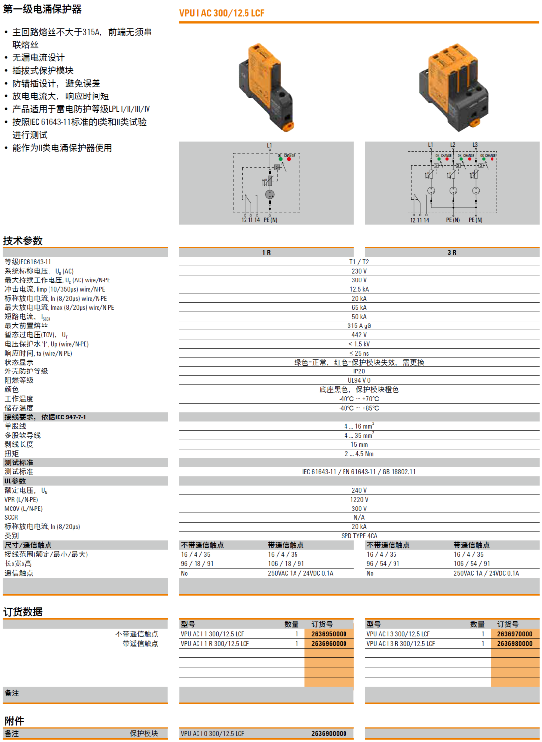 VPU AC I 1 300/12.5 LCF(2636950000)，VPU AC I 1 R 300/12.5 LCF(2636960000)，VPU AC I 0 300/12.5 LCF(263900000)，VPU AC I 3 300/12.5 LCF(2636970000)，VPU AC I 3 R 300/12.5 LCF(2636980000)