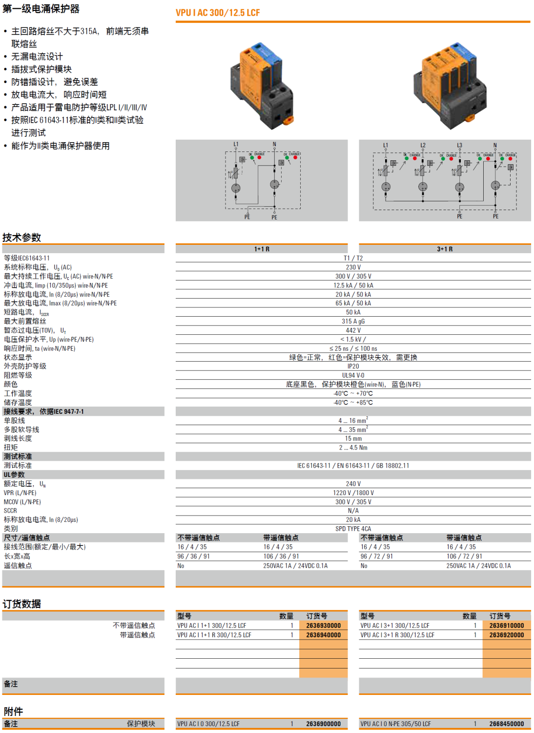 VPU AC I 3+1 R 300/12.5 LCF 魏德米勒電涌保護(hù)器：高效能三相一體設(shè)計(jì)，工業(yè)領(lǐng)域的可