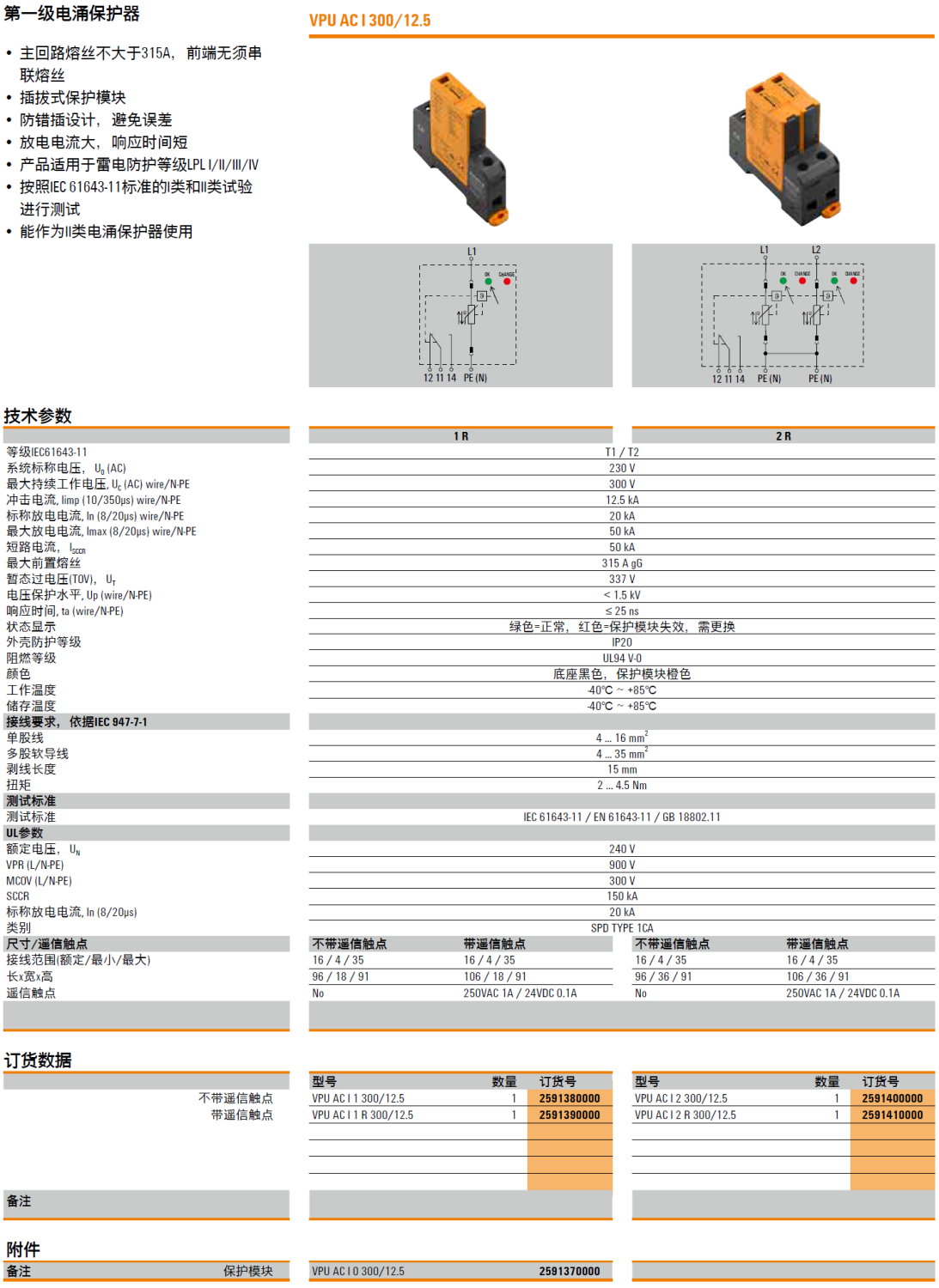 VPU AC I 2 R 300/12.5 魏德米勒電涌保護(hù)器：工業(yè)場(chǎng)景下的高效防護(hù)解決方案