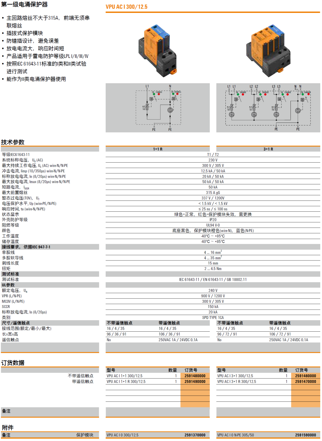VPU AC I 1+1 300/12.5(2591480000)，VPU AC I 1+1 R 300/12.5(2591490000)，VPU AC I 0 300/12.5(2591370000)，VPU AC I 3+1 300/12.5(2591460000)，VPU AC I 3+1 R 300/12.5(2591470000)，VPU AC I 0 N-PE 305/50(2591590000)