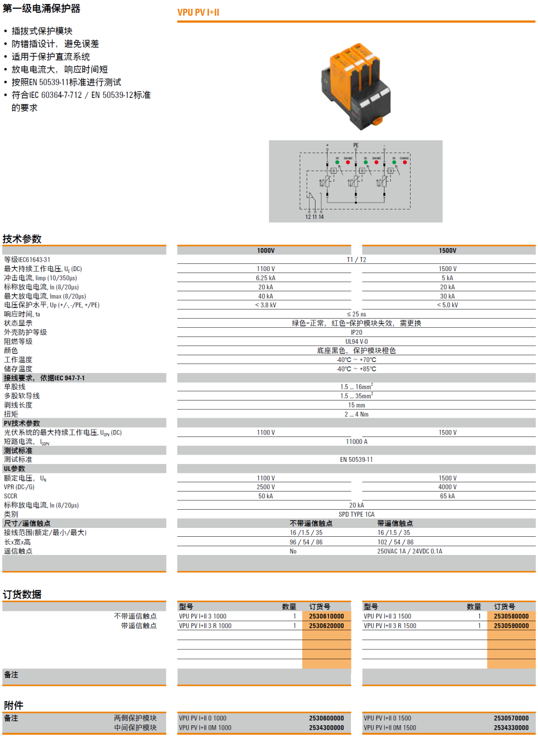 VPU PV I+II 3 R 1500 魏德米勒電涌保護(hù)器：光伏系統(tǒng)的可靠守護(hù)者