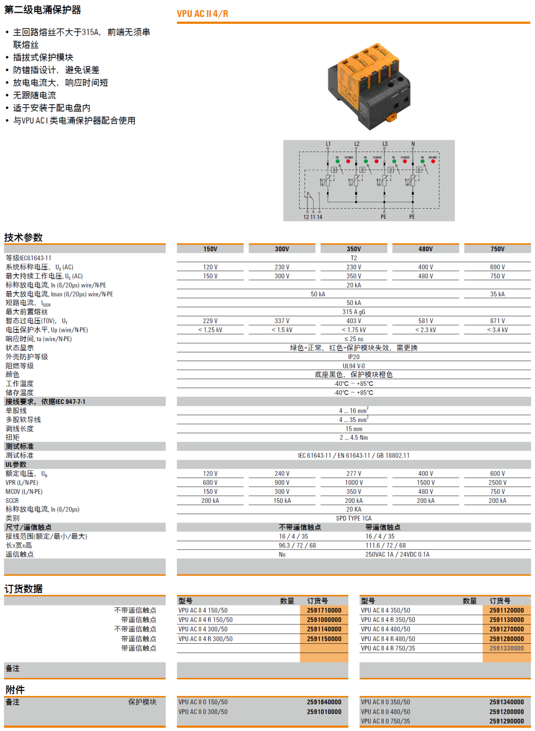 VPU AC II 4 350/50(2591120000)，VPU AC II 4 R 350/50(2591130000)，VPU AC II 4 480/50(2591270000)，VPU AC II 4 R 480/50(2591280000)，VPU AC II 4 R 750/35(2591330000)，VPU AC II 0 350/50(2591340000)，VPU AC II 0 480/50(2591200000)，VPU AC II 0 750/50(2591290000)