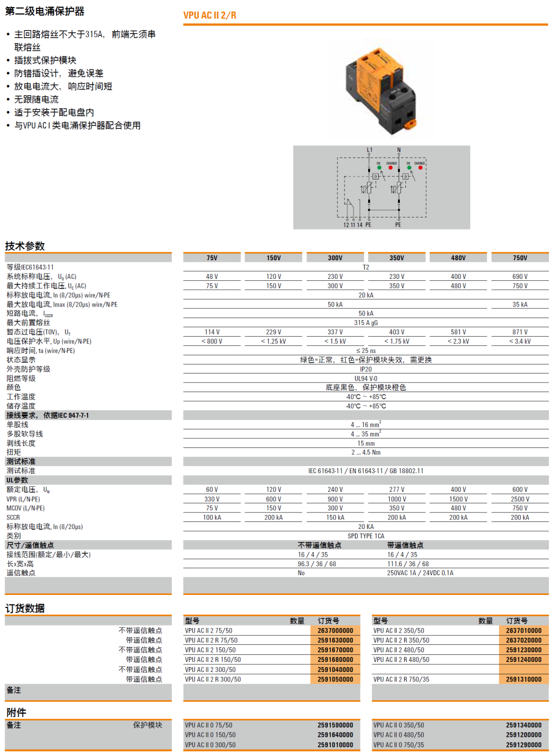 VPU AC II 2 R 75/50 魏德米勒電涌保護器：高效防護與技術(shù)創(chuàng)新的完美結(jié)合