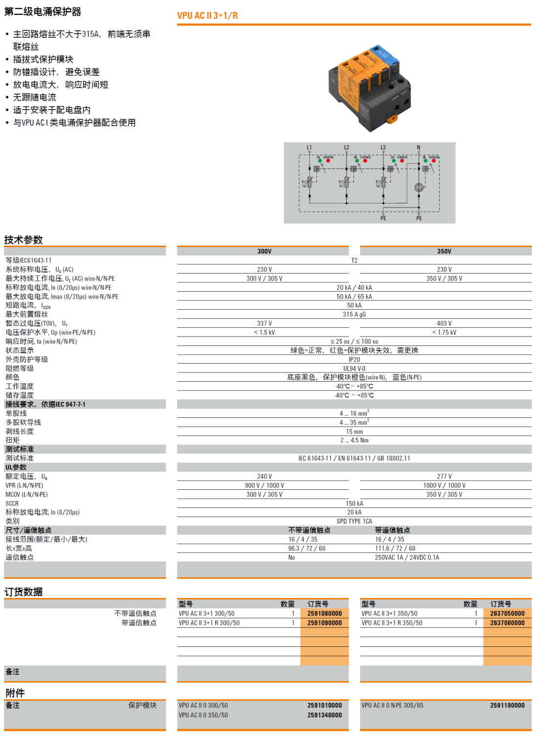 VPU AC II 3+1 300/50(2591080000)，VPU AC II 3+1 R 300/50(2591090000)，VPU AC II 0 300/50(2591010000)，VPU AC II 0 350/50(2591340000)，VPU AC II 3+1 350/50(2637050000)，VPU AC II 3+1 R 350/50(2637060000)，VPU AC II 0 N-PE 305/65(2591190000)