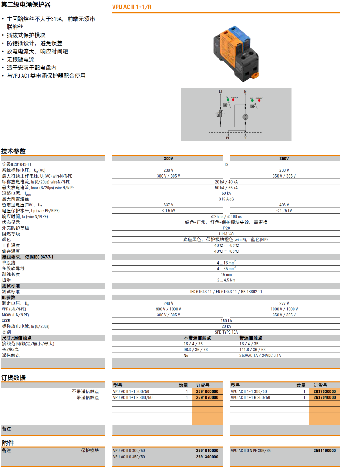 VPU AC II 1+1 300/50(2591060000)，VPU AC II 1+1 R 300/50(2591070000)，VPU AC II 0 300/50(2591010000)，VPU AC II 0 350/50(2591340000)，VPU AC II 1+1 350/50(2637030000)，VPU AC II 1+1 R 350/50(2637040000)，VPU AC II 0 N-PE 305/65(2591190000)