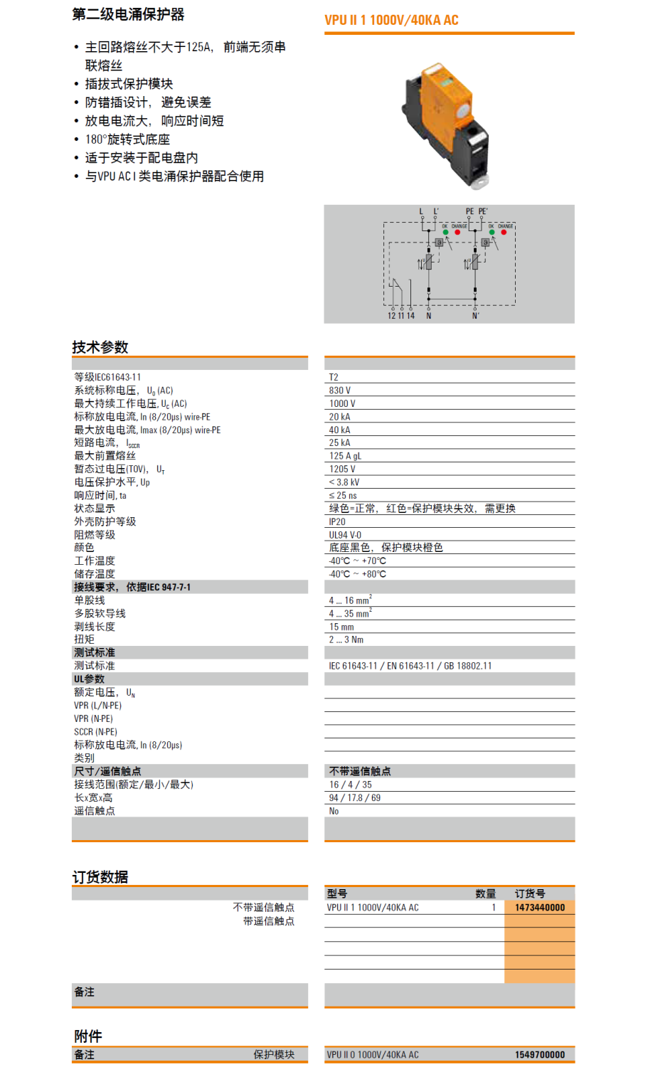 VPU II 1 1000V/40KA AC(1473440000)，VPU II 0 1000V/40KA AC(1549700000)