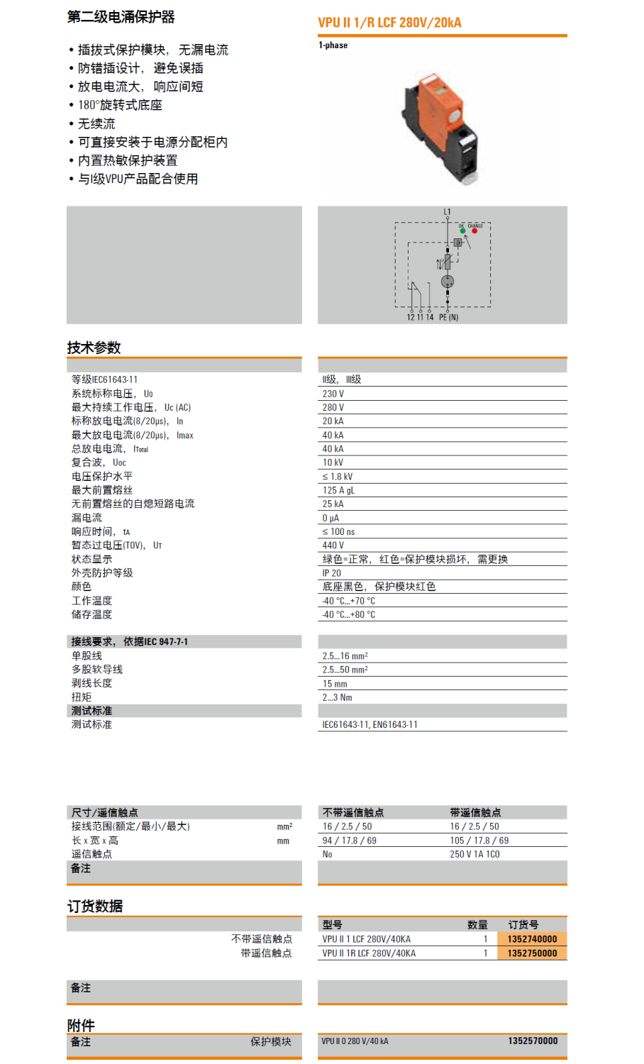 VPU II 1 LCF 280V/40KA(1352740000)，VPU II 1 R LCF 280V/40KA(1352750000)，VPU II 0 280V/40KA(1352570000)
