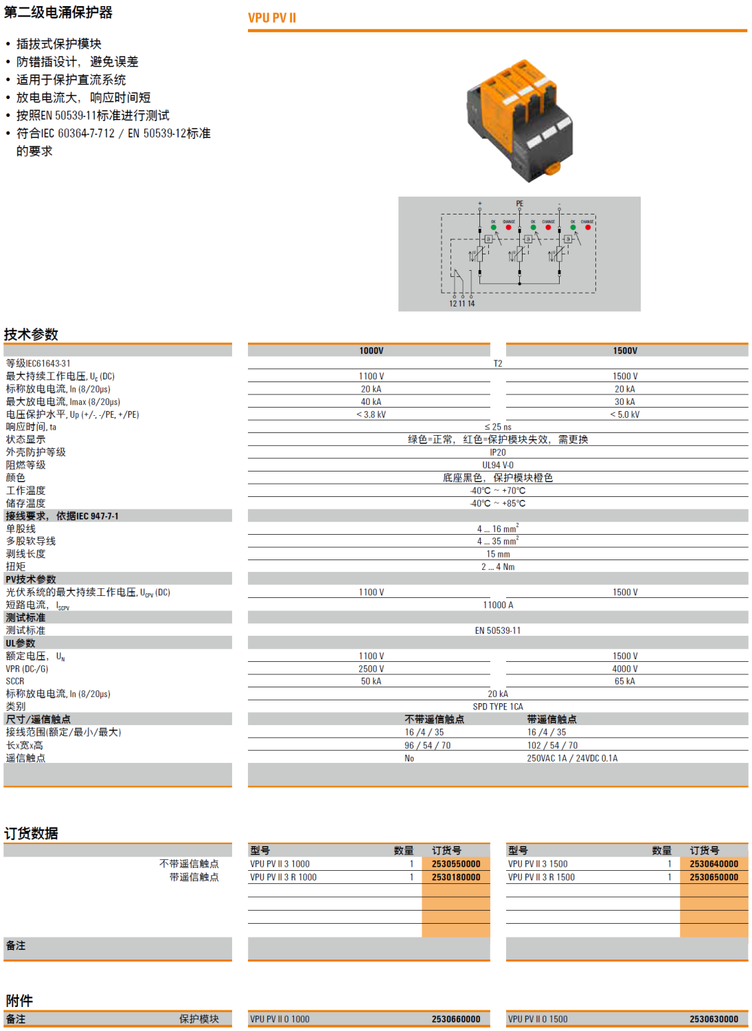 VPU PV II 3 1000(2530550000)，VPU PV II 3 R 1000(2530180000)，VPU PV II 0 1000(2530660000)，VPU PV II 3 1500(2530640000)，VPU PV II 3 R 1500(2530650000)，VPU PV II 0 1500(2530630000)