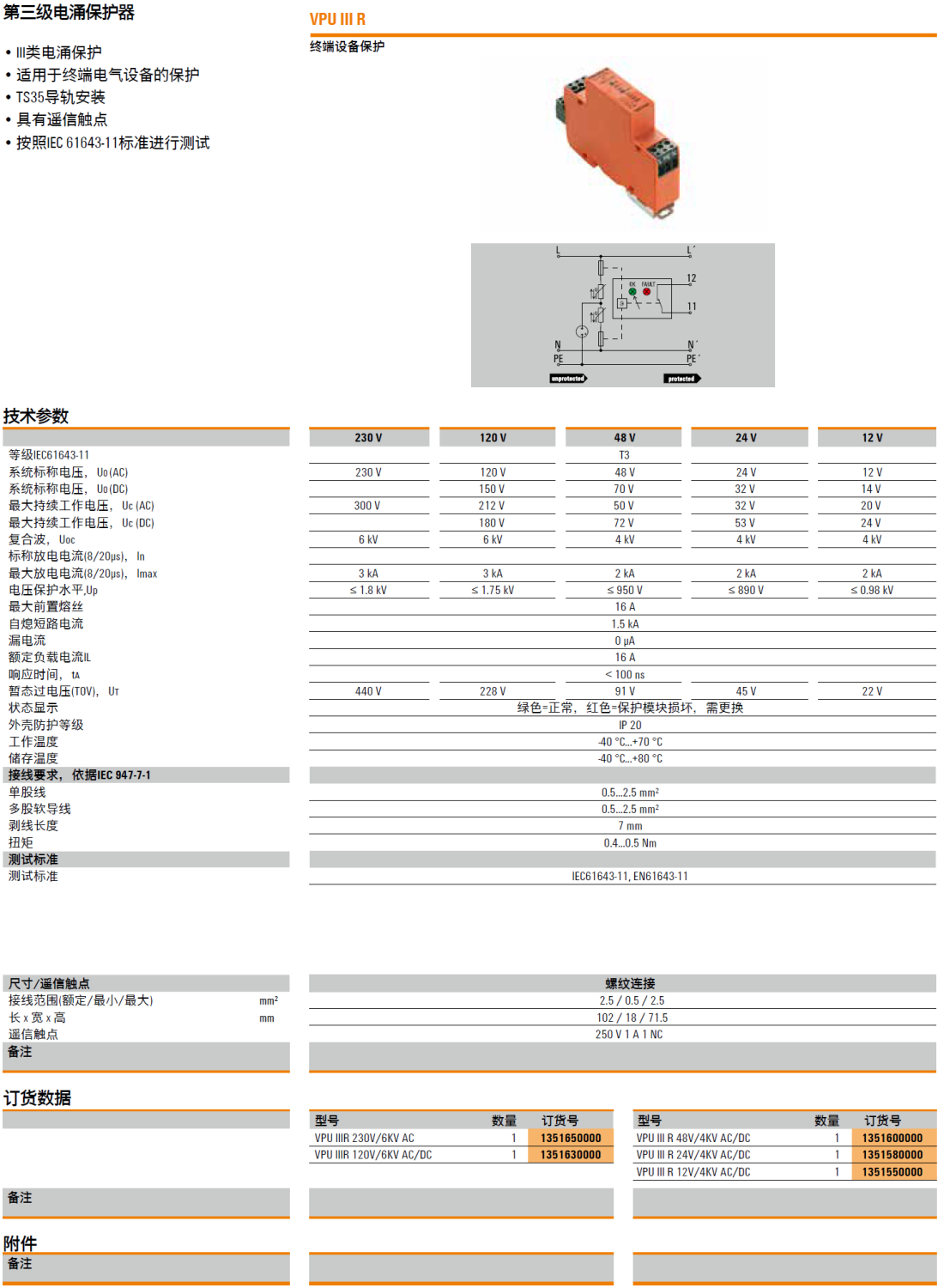 VPU IIIR 230V/6KV AC 魏德米勒電涌保護(hù)器：工業(yè)電力系統(tǒng)的智能防護(hù)專家