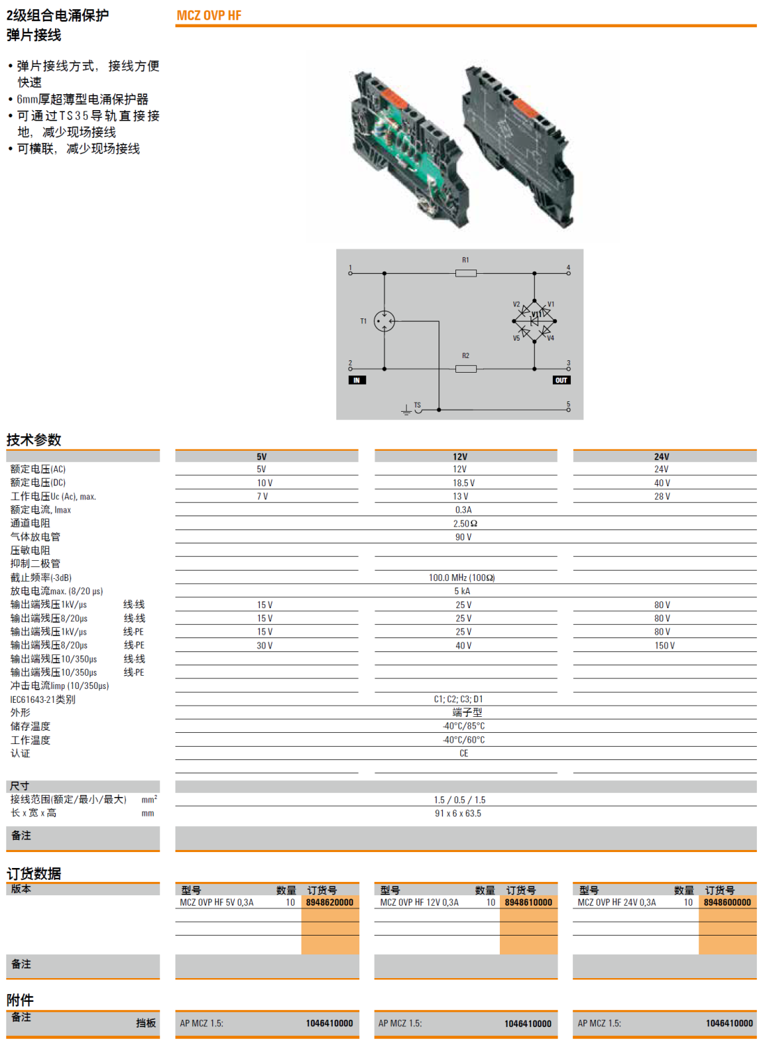 MCZ OVP HF 12V 0.3A 魏德米勒信號電涌保護(hù)器：守護(hù)信號傳輸安全的可靠屏障