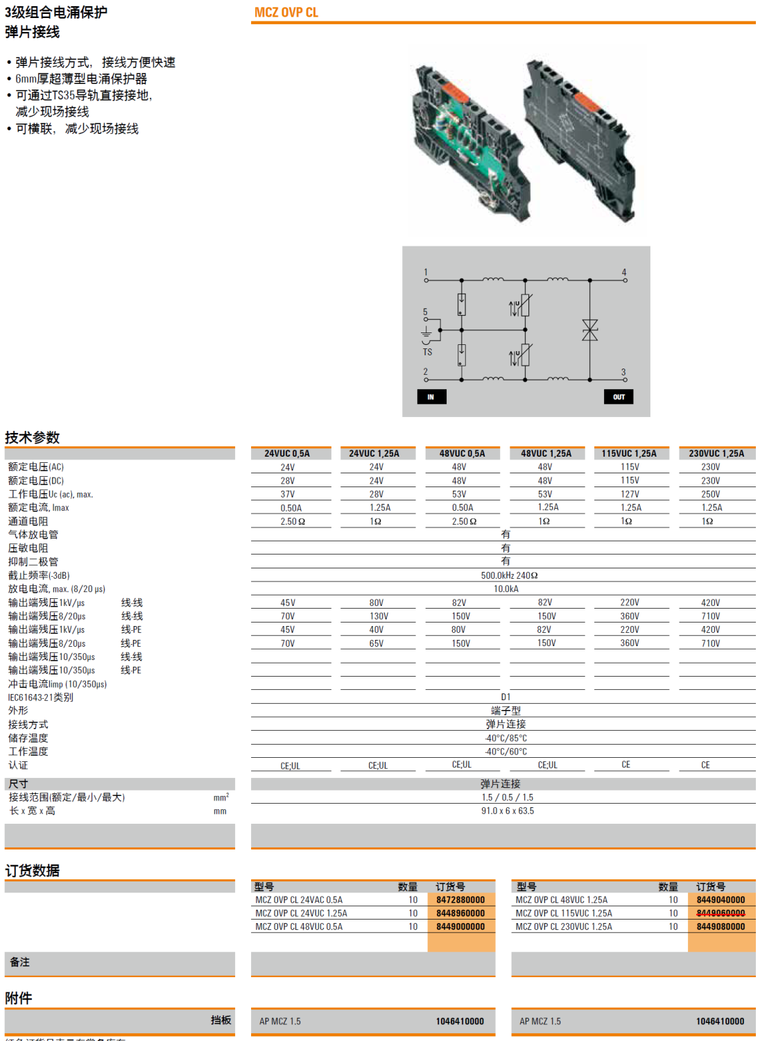 MCZ OVP CL 24VAC 0.5A(8472880000)，MCZ OVP CL 24VUC 1.25A(8448960000)，MCZ OVP CL 48VUC 0.5A(8449000000)，MCZ OVP CL 48VUC 1.25A(8449040000)，MCZ OVP CL 115VUC 1.25A(8449060000)，MCZ OVP CL 230VUC 1.25A(8449080000)，AP MCZ 1.5(1046410000)