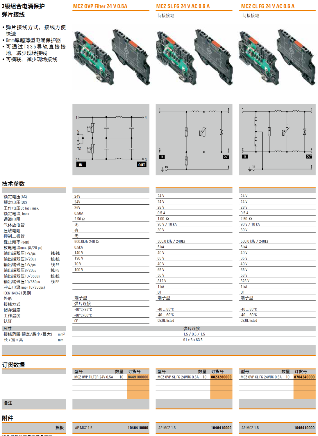 MCZ OVP FILTER 24V 0.5A(8449100000)，MCZ OVP SL FG 24VUC 0.5A(8823280000)，MCZ OVP CL FG 24VUC 0.5A(8704240000)，AP MCZ 1.5(1046410000)