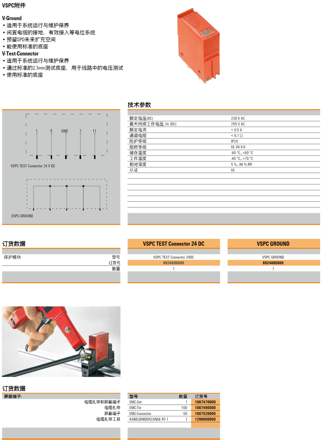 VSPC TEST Connector 24DC(8924690000)，VSPC GROUND(8924680000)，EMC-Set(1067470000)，EMC-Tie(1067490000)，EMC-Connector(1067520000)，KABELBINDERZANGE RT-1(1296000000)